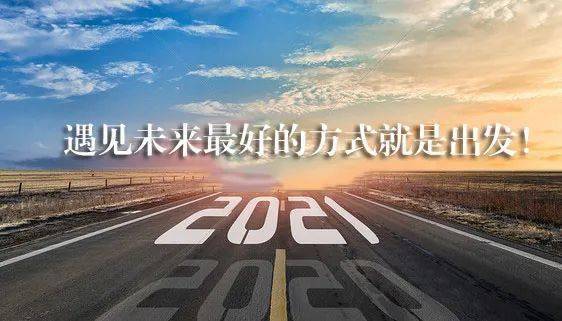 征途漫漫，惟有奮斗