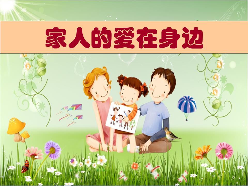 對家人的愛，不要羞澀