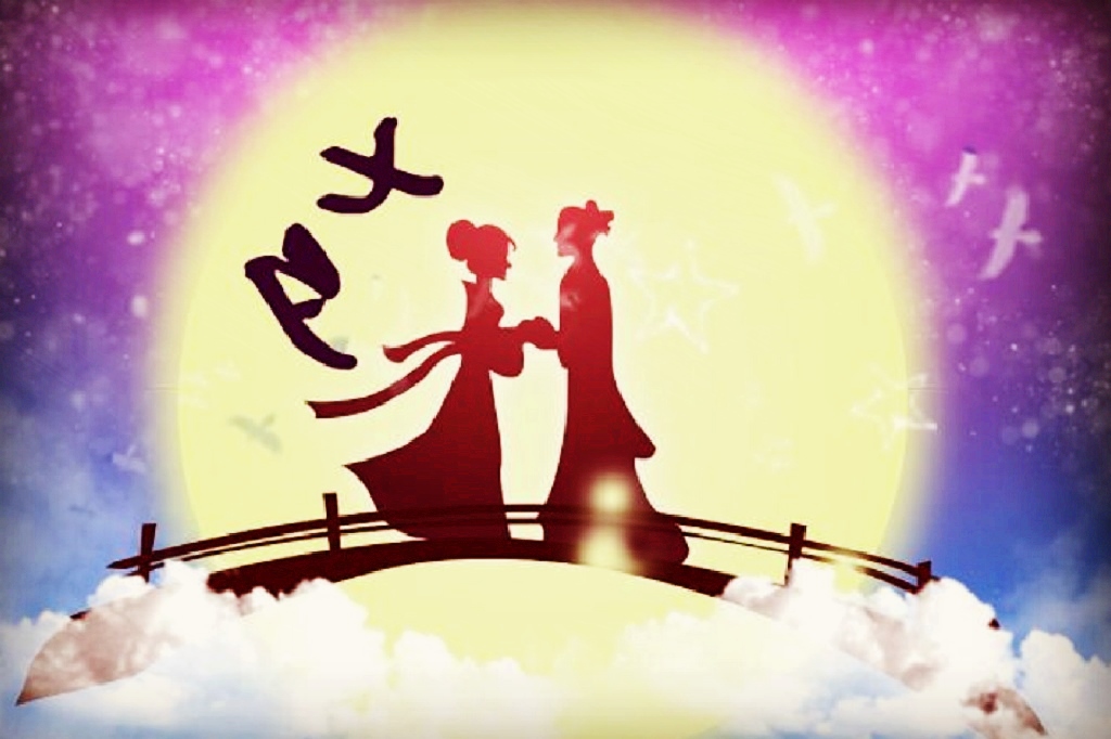 七夕，愛(ài)意永恒