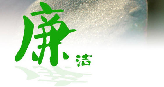 廉潔如水，自守本心