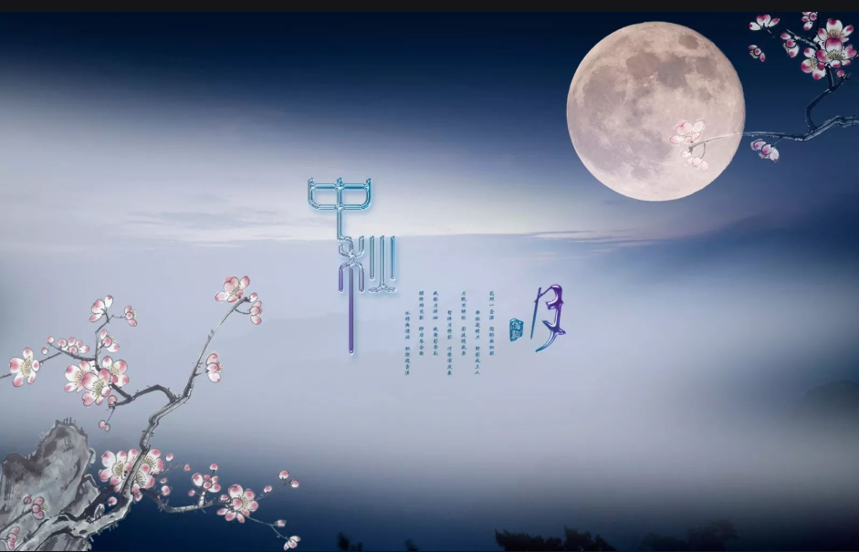 中秋明月