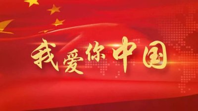 祖國(guó)，生日快樂