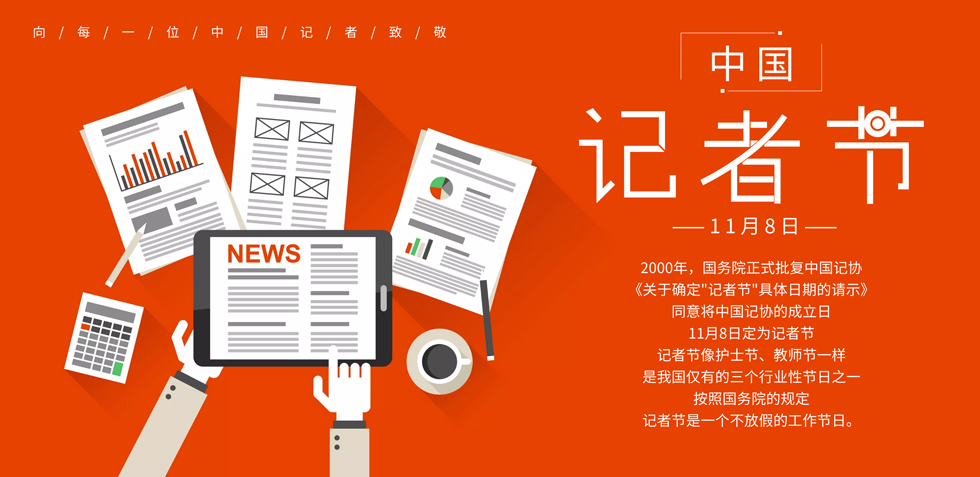 觀瞻記者節(jié)！ 與諸君共勉，砥礪前行