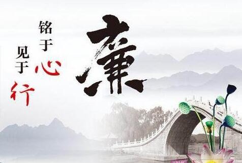 廉為骨，潔是魂