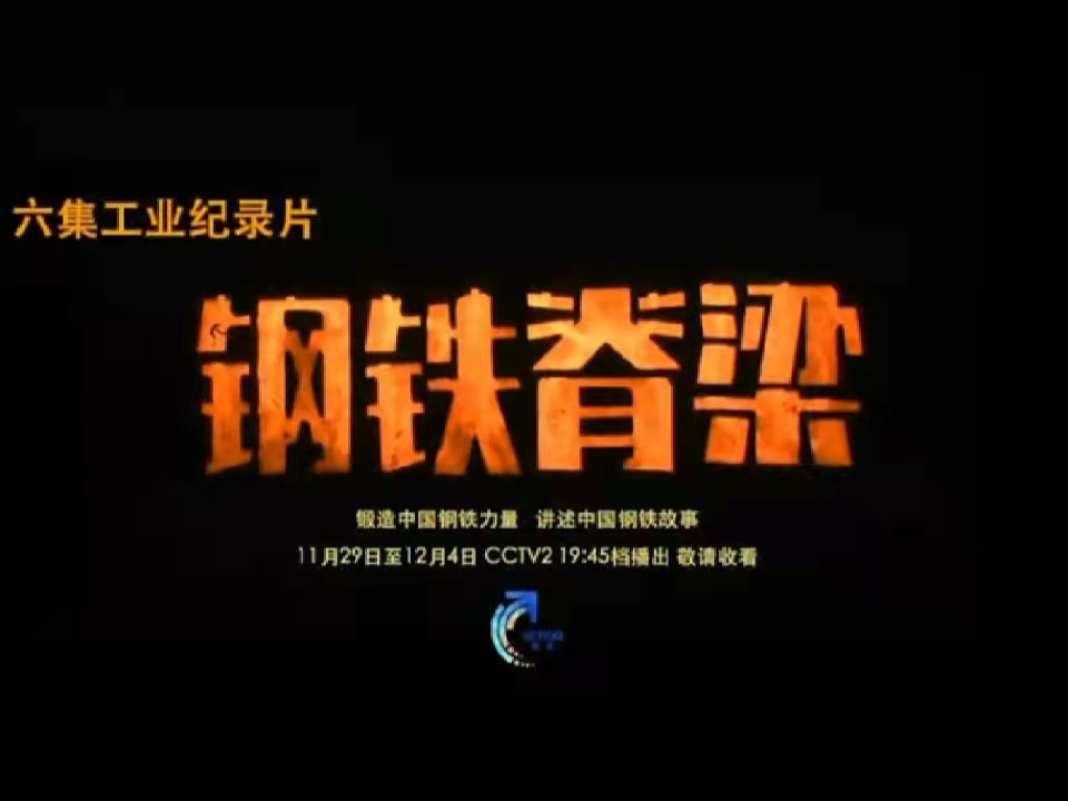 聆聽(tīng)鋼鐵故事，感悟鋼鐵力量