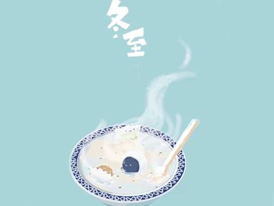 冬至已至，嘗人間至味