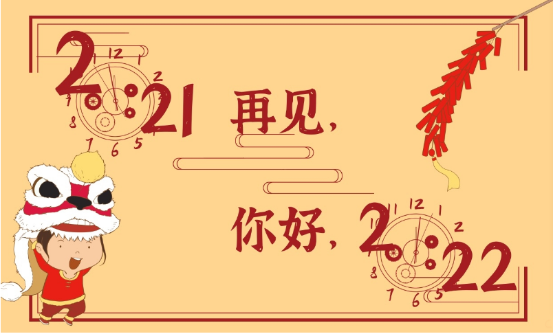 你好，2022!