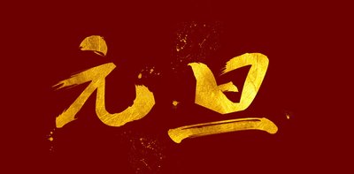 辭舊年，迎新年