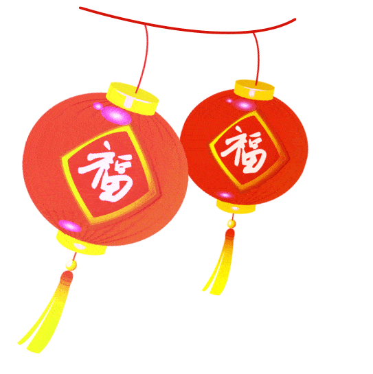 慶元旦 慶元旦