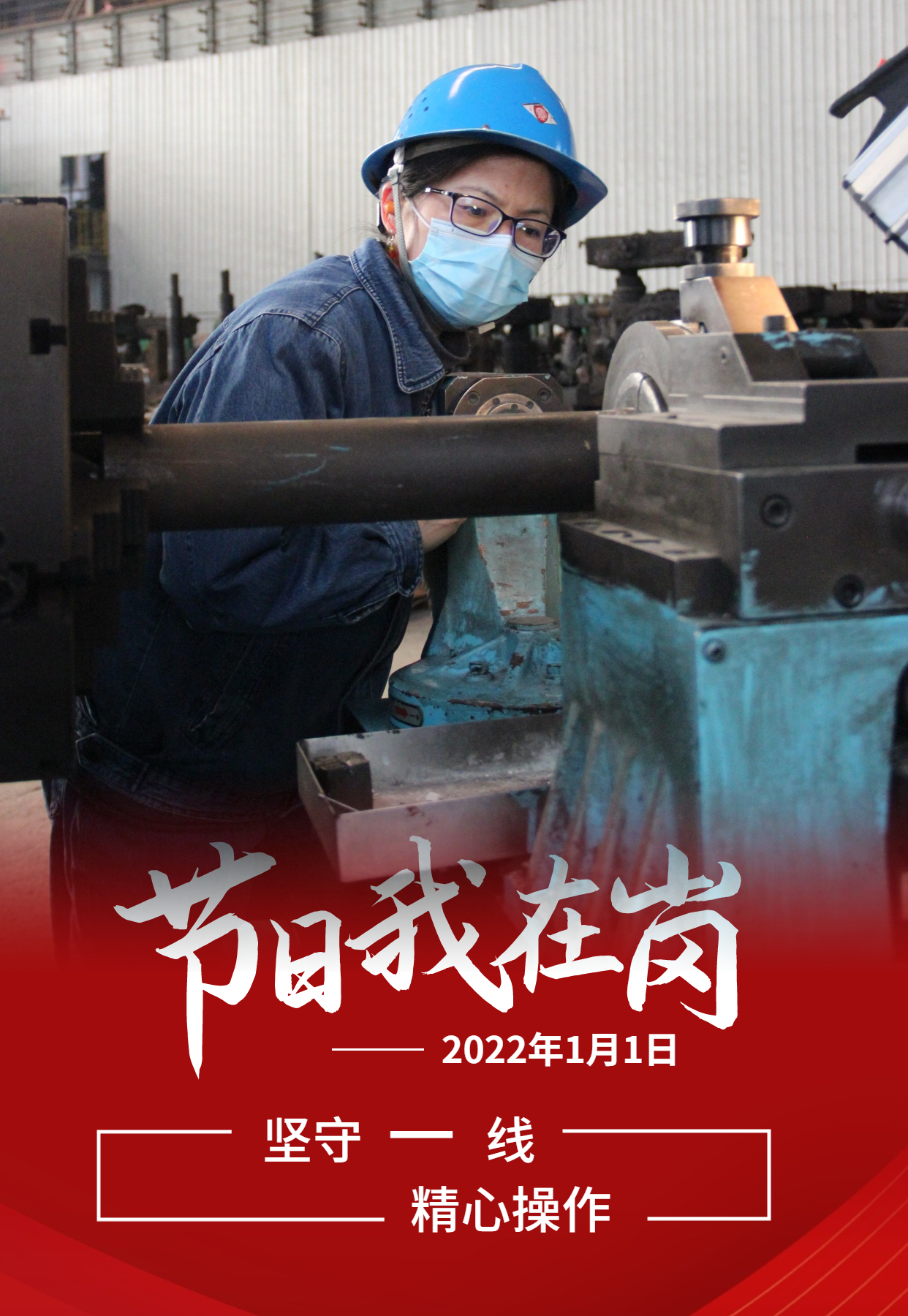 元旦佳節(jié)   致敬每一個奮斗的你