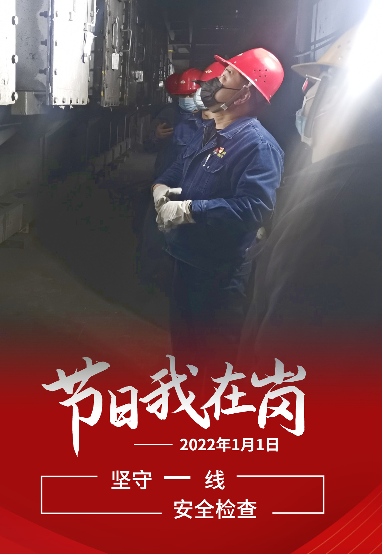 元旦佳節(jié)   致敬每一個奮斗的你