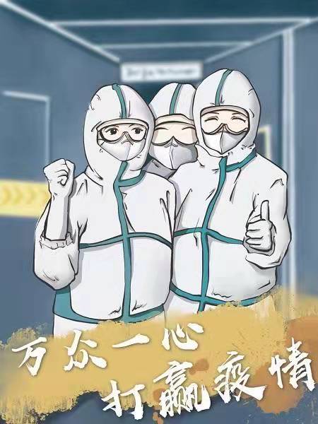 疫情如令，責(zé)任如山