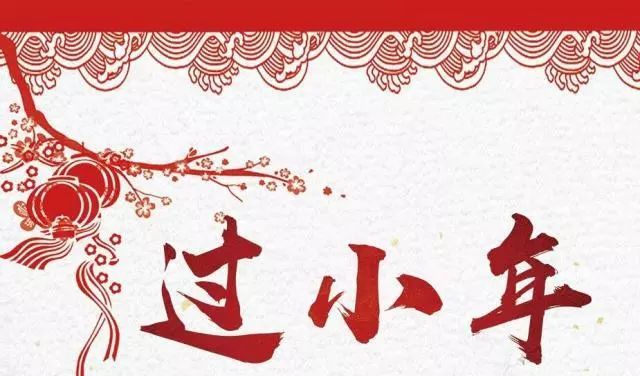 辭舊迎新小年到，家家戶戶齊歡笑