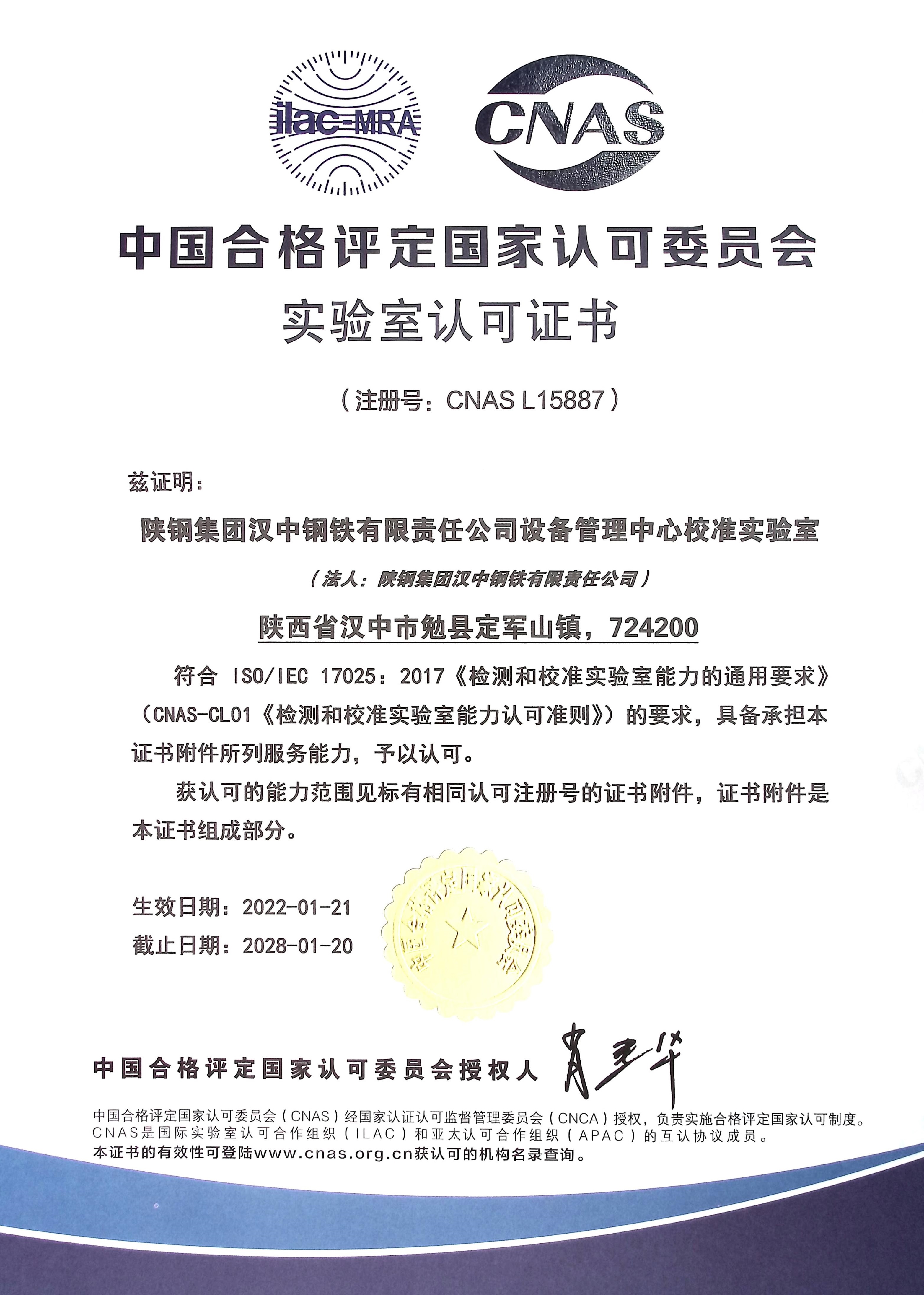 漢鋼公司喜獲中國合格評定國家認(rèn)可委員會實(shí)驗(yàn)室認(rèn)可證書