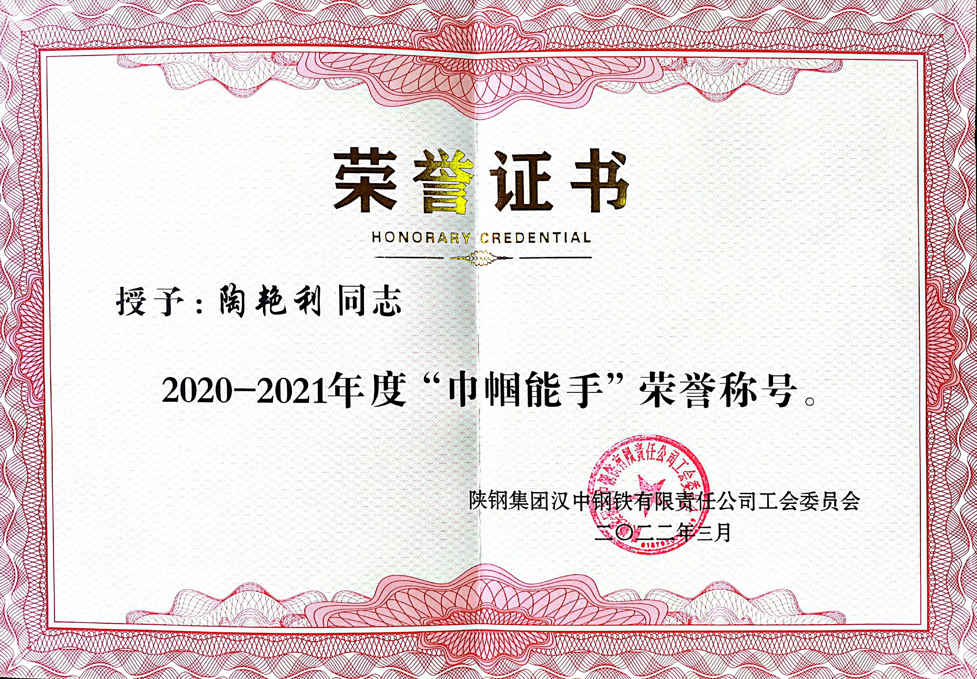 巾幗展風采 英姿綻芳華 ——漢鋼公司2020-2021年度“巾幗能手”陶艷利