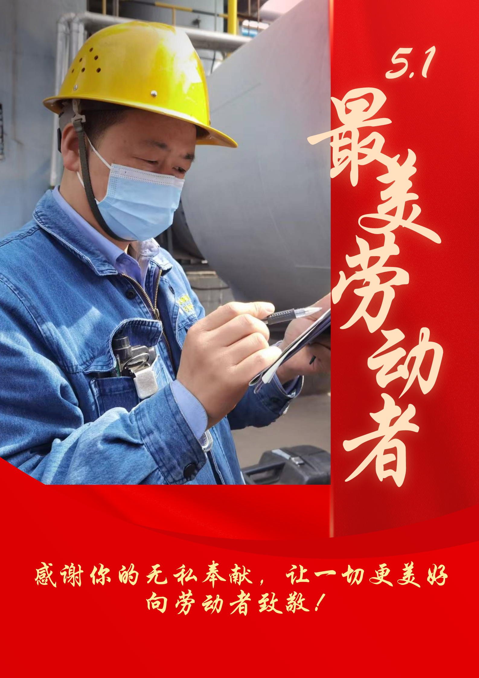 五一勞動(dòng)節(jié) 致敬最美勞動(dòng)者