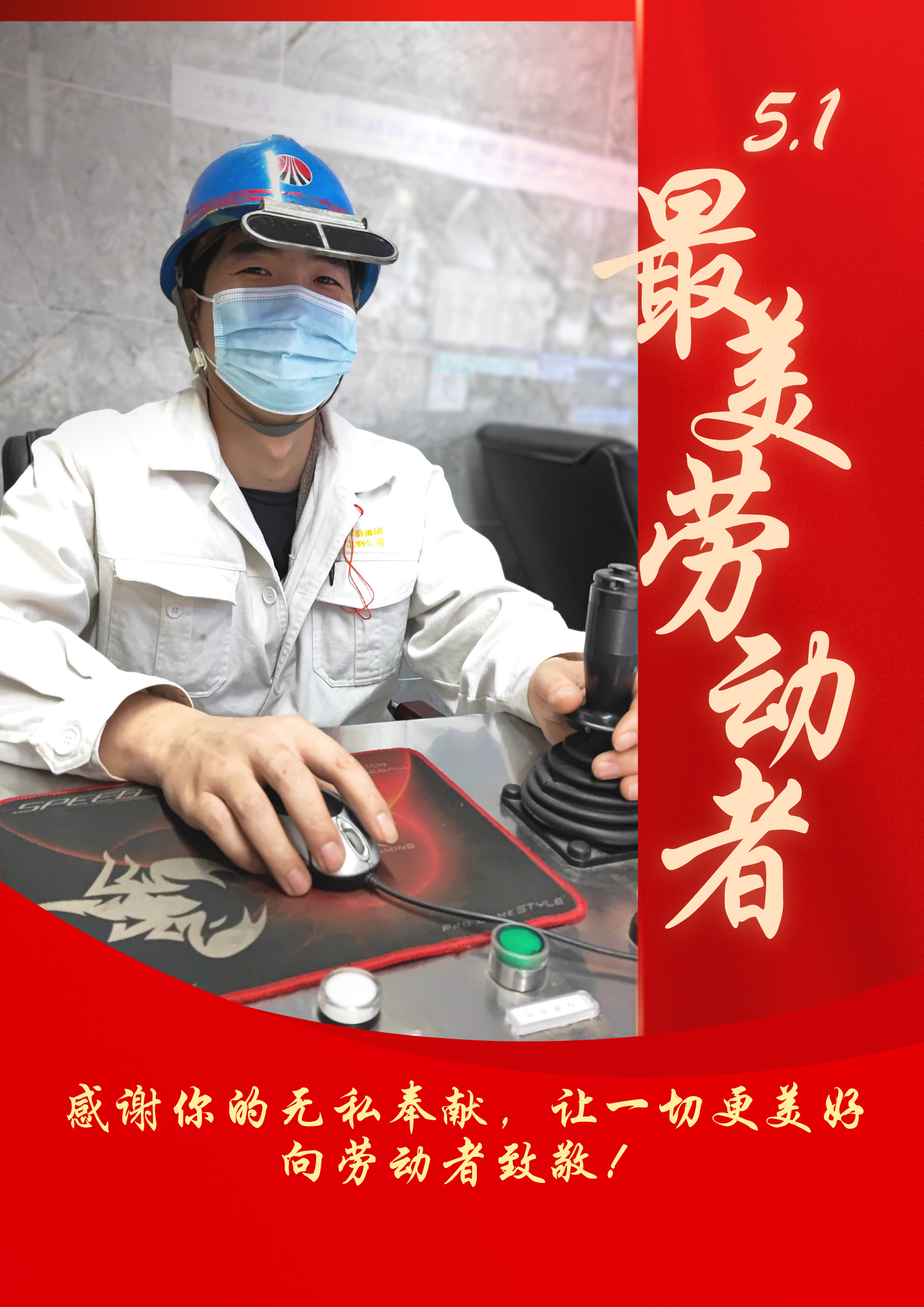 五一勞動(dòng)節(jié) 致敬最美勞動(dòng)者