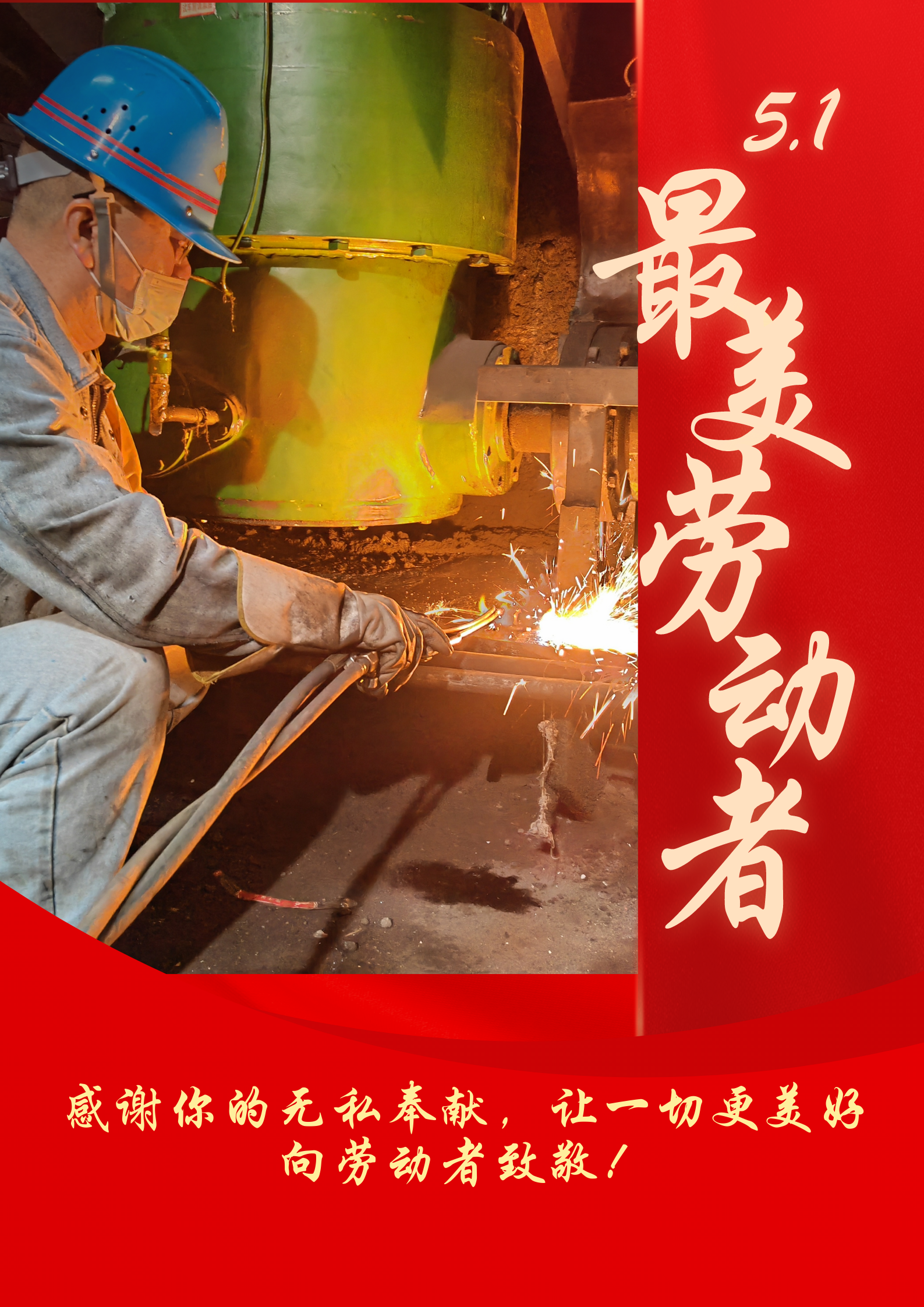 五一勞動(dòng)節(jié) 致敬最美勞動(dòng)者