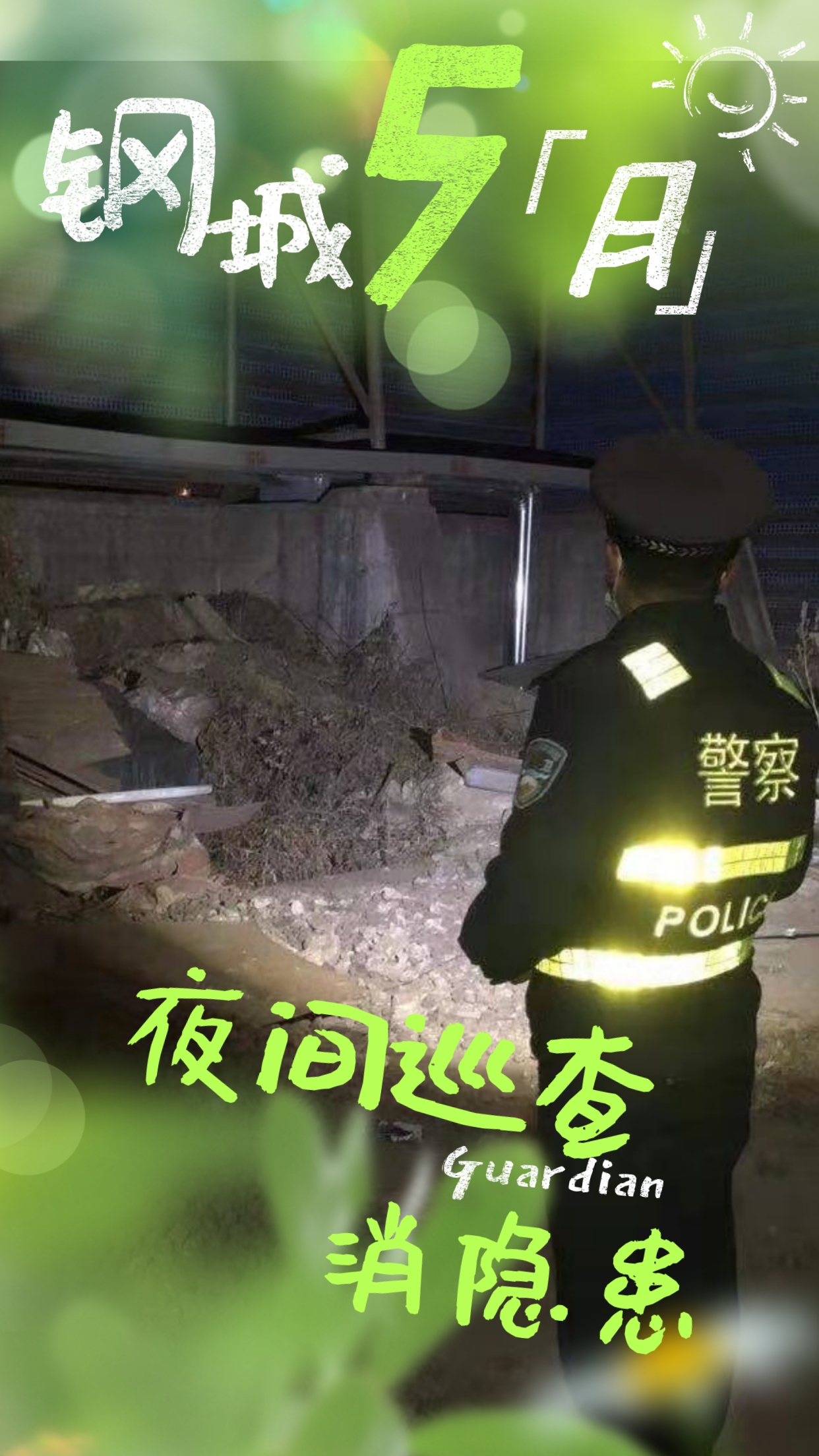 五月鋼城  活力保衛(wèi)
