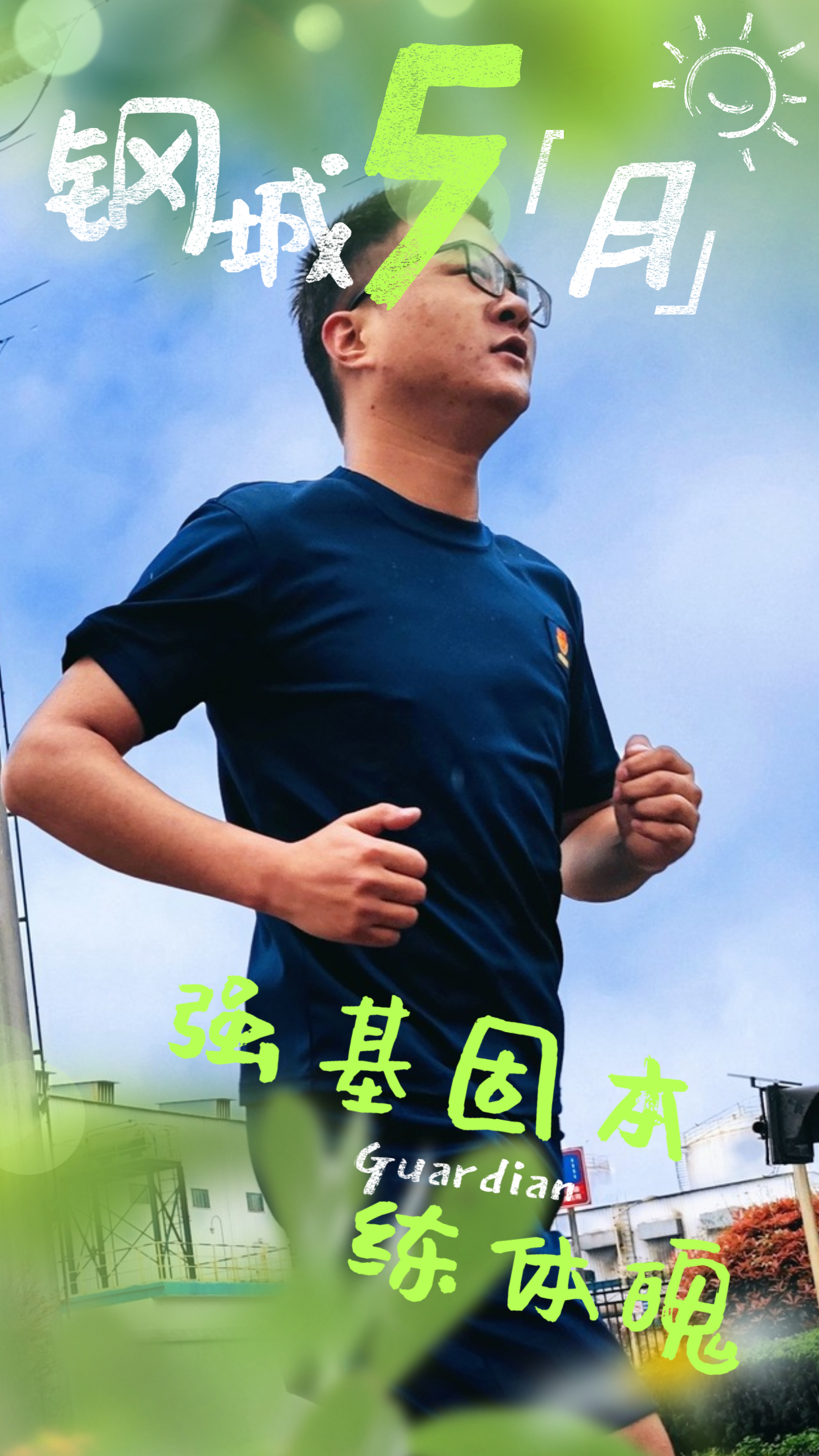 五月鋼城  活力保衛(wèi)