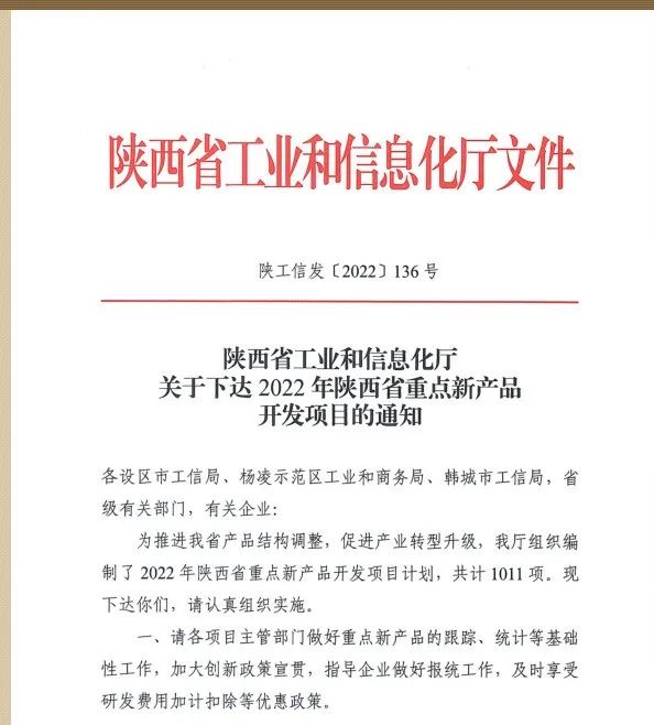 公司《高強(qiáng)鋼筋HRB600》產(chǎn)品列入2022年陜西省重點(diǎn)新產(chǎn)品開發(fā)項(xiàng)目