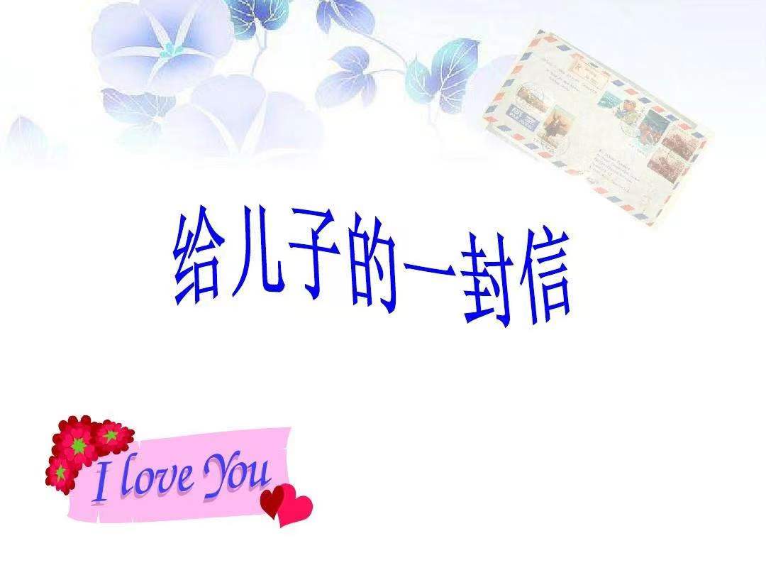 以夢為馬，不負(fù)韶華 —致兒子的一封信