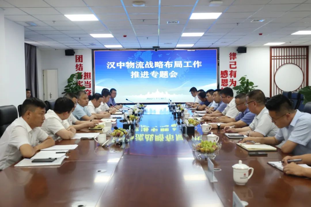 加強渠道建設(shè) 降低物流成本！陜鋼集團漢中物流戰(zhàn)略布局工作推進專題會在漢鋼公司召開