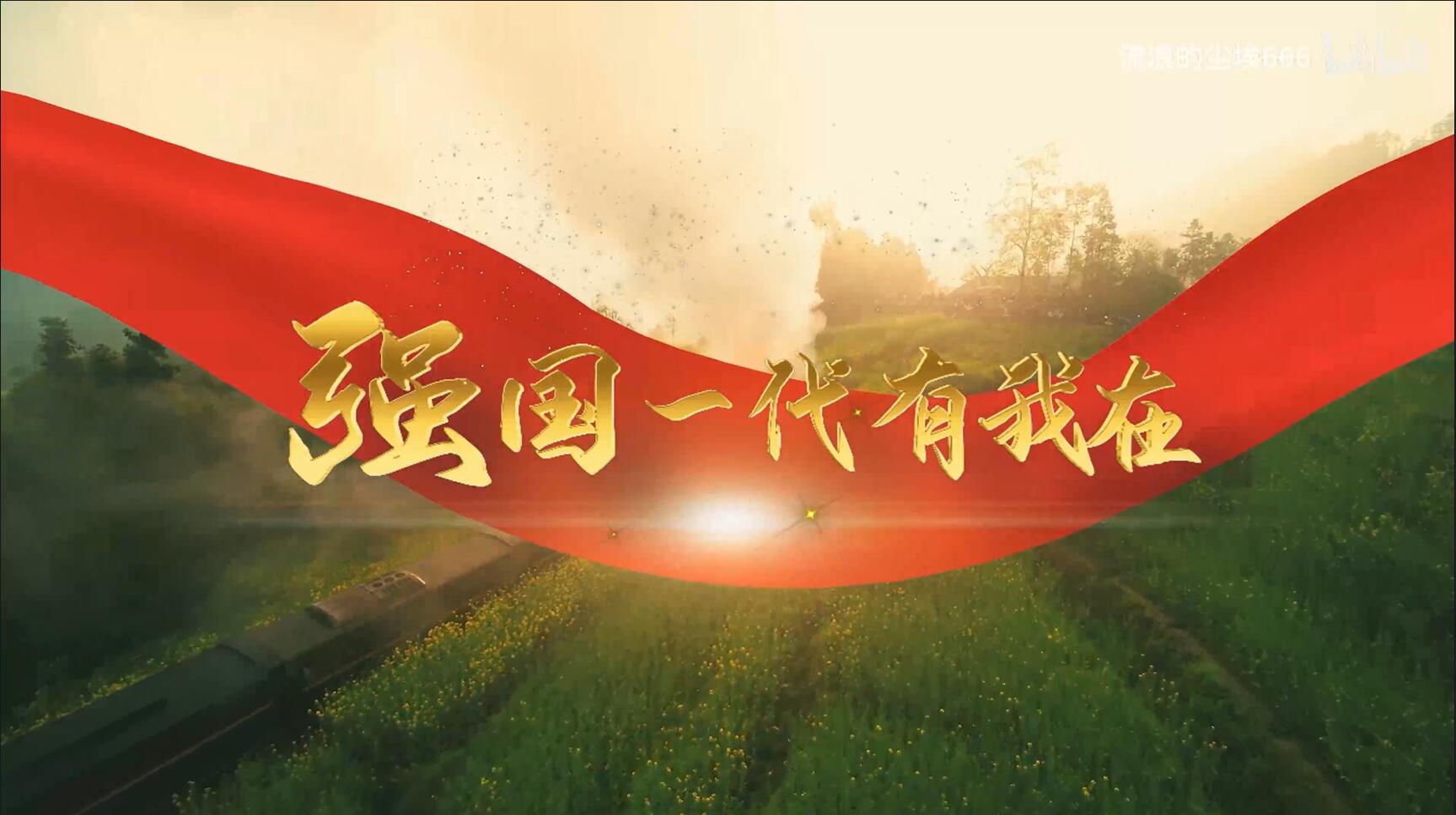 強(qiáng)國(guó)一代有我在