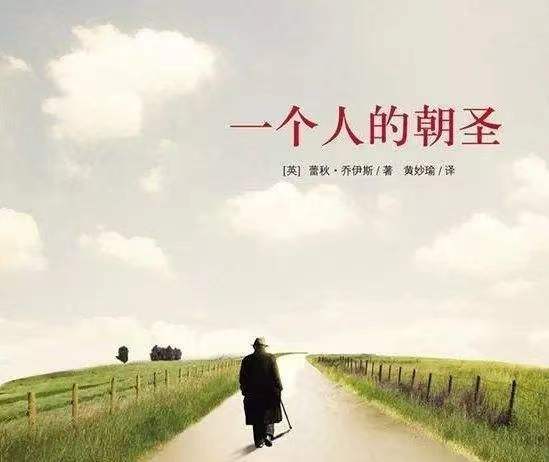 拾起初心 探索希望之花——讀《一個(gè)人的朝圣》有感