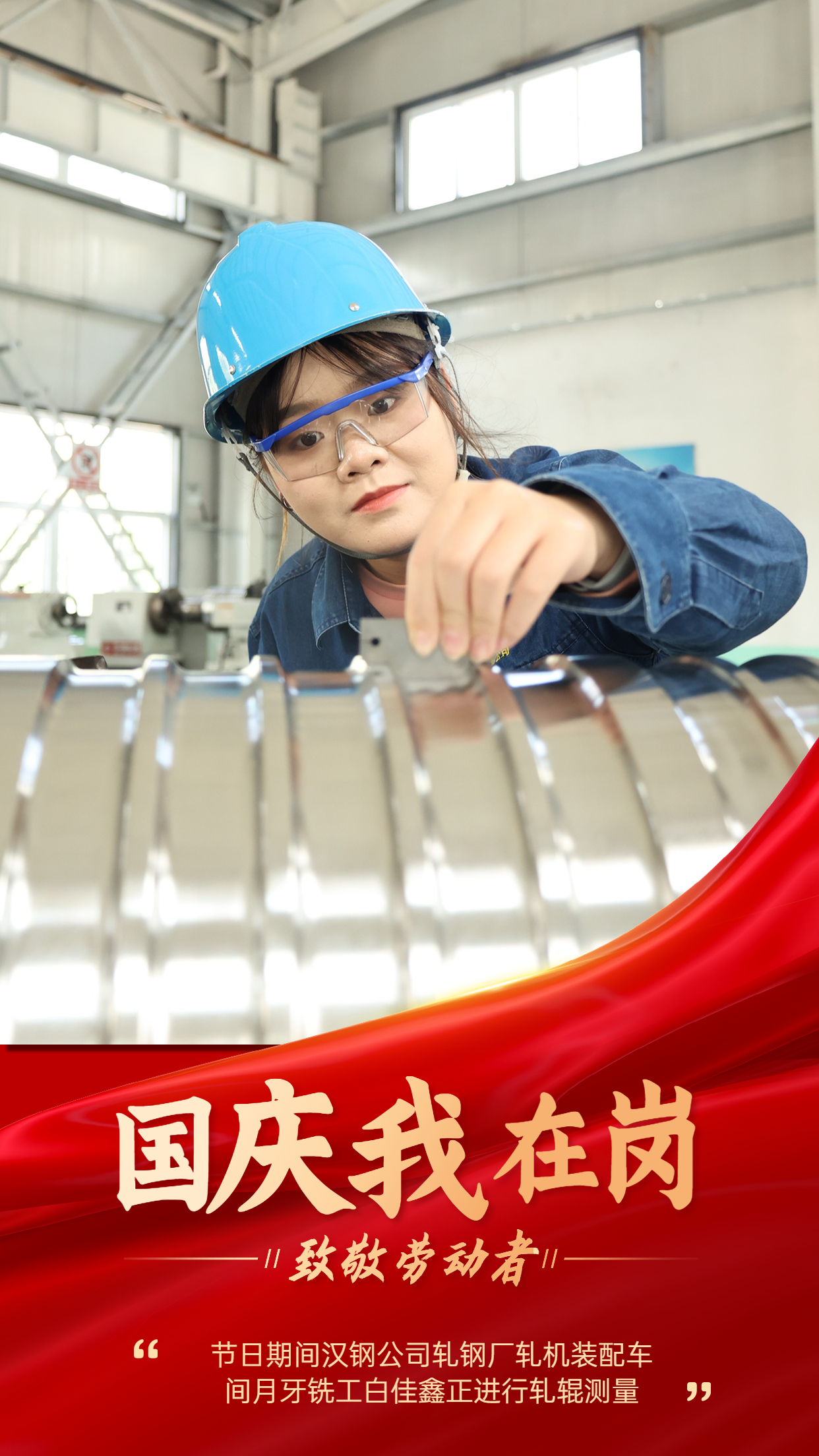 “軋鋼藍(lán)”   用堅守繪就節(jié)日最美底色