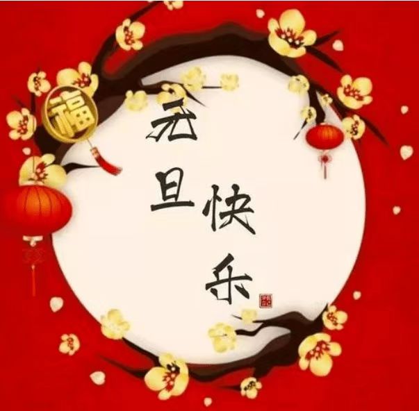 新年將至，萬事皆安