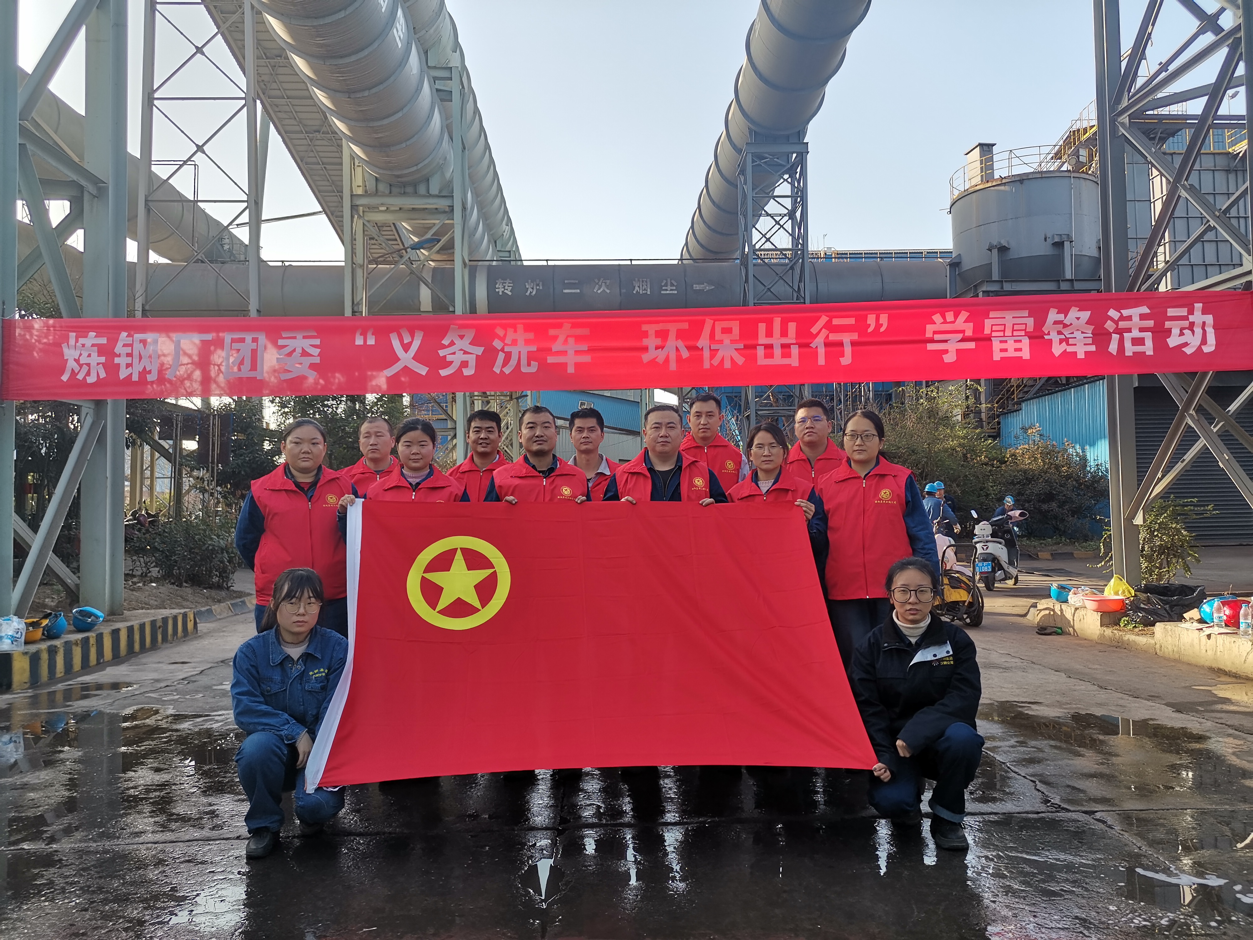 義務(wù)洗車煥新顏，美麗出行樹新風(fēng) ——煉鋼廠團(tuán)委組織開展“義務(wù)洗車，環(huán)保出行”學(xué)雷鋒志愿者活動