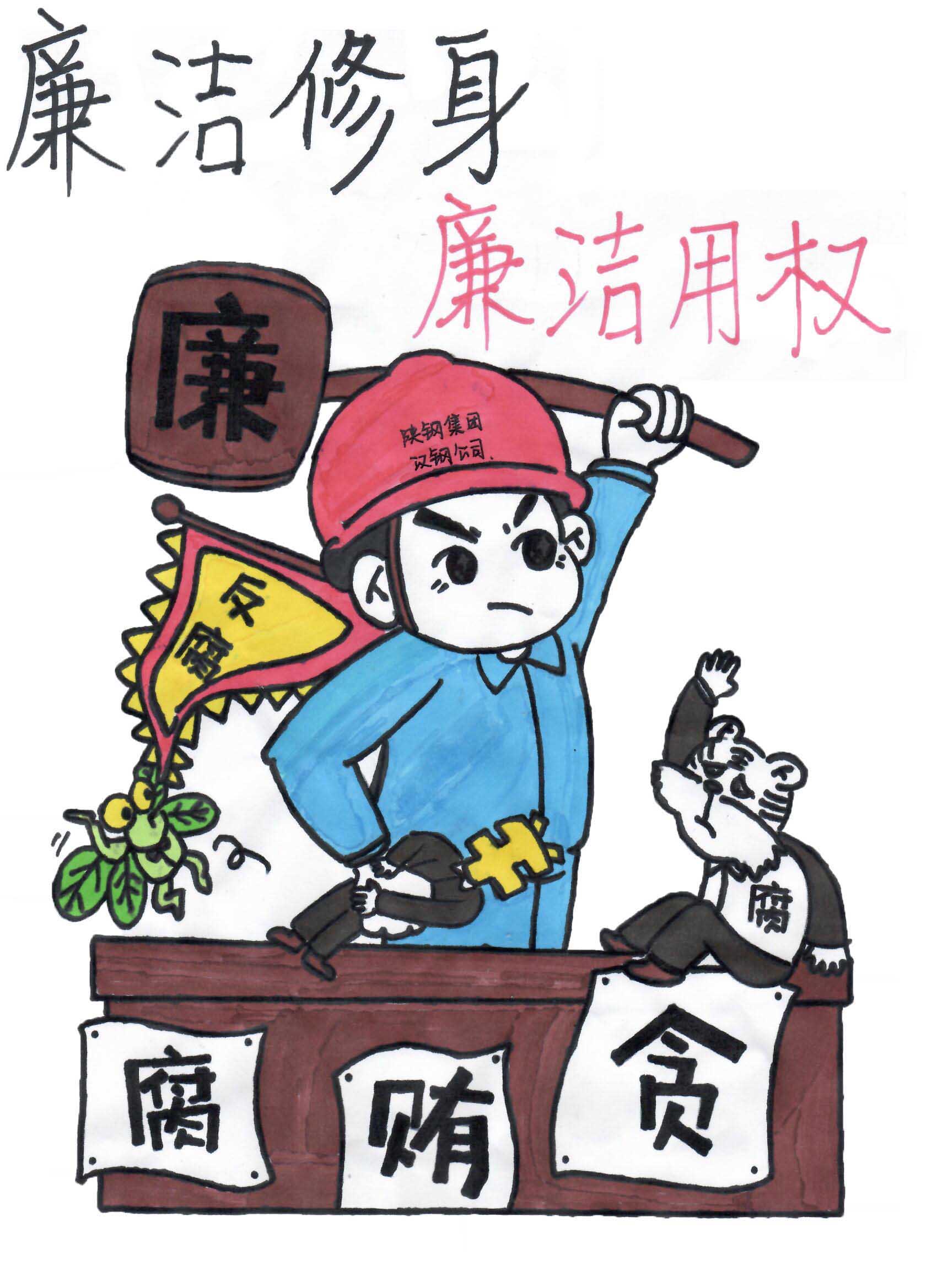 “漫”說廉潔 以“畫”示警