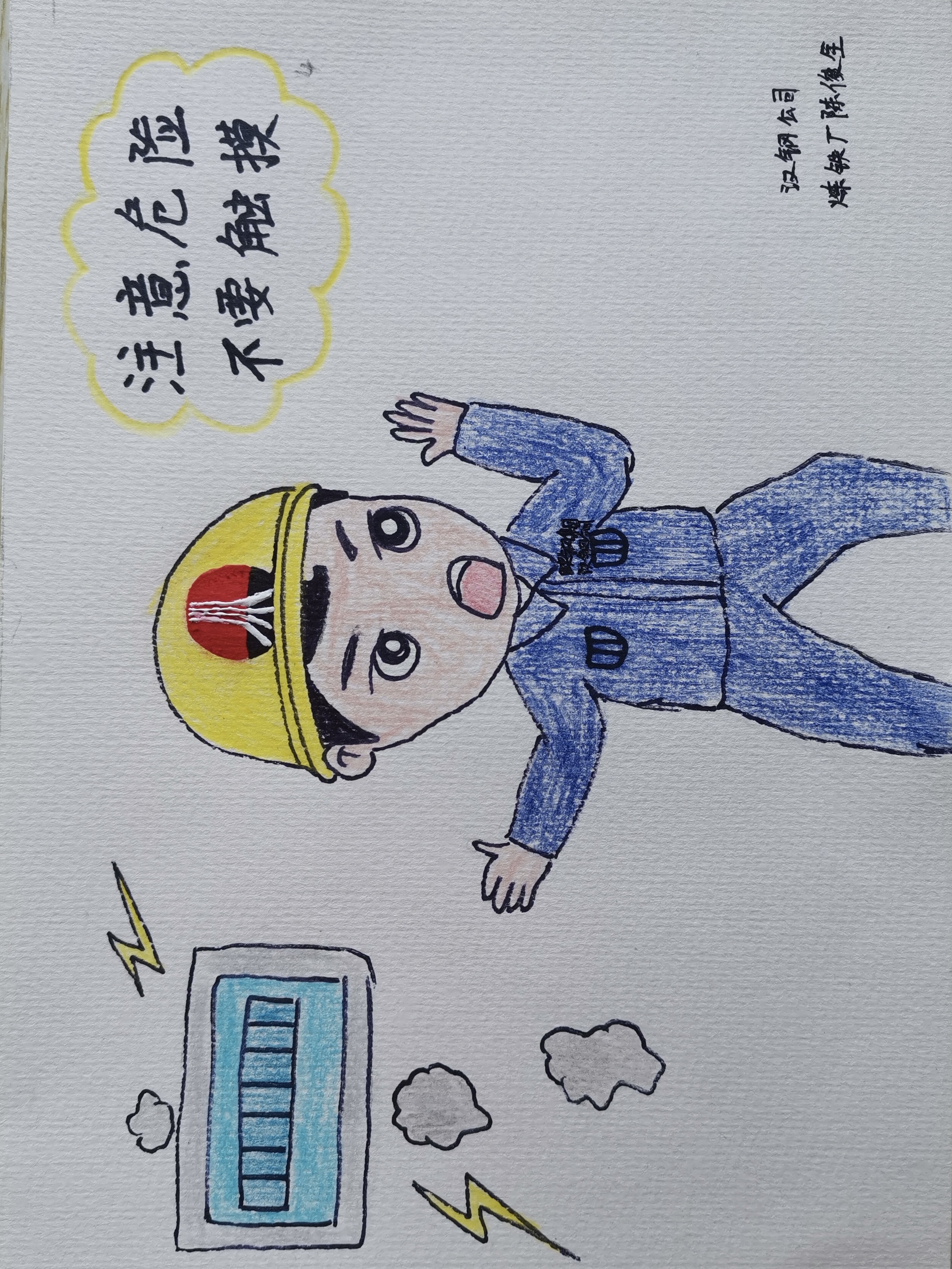 安全漫畫“話”安全