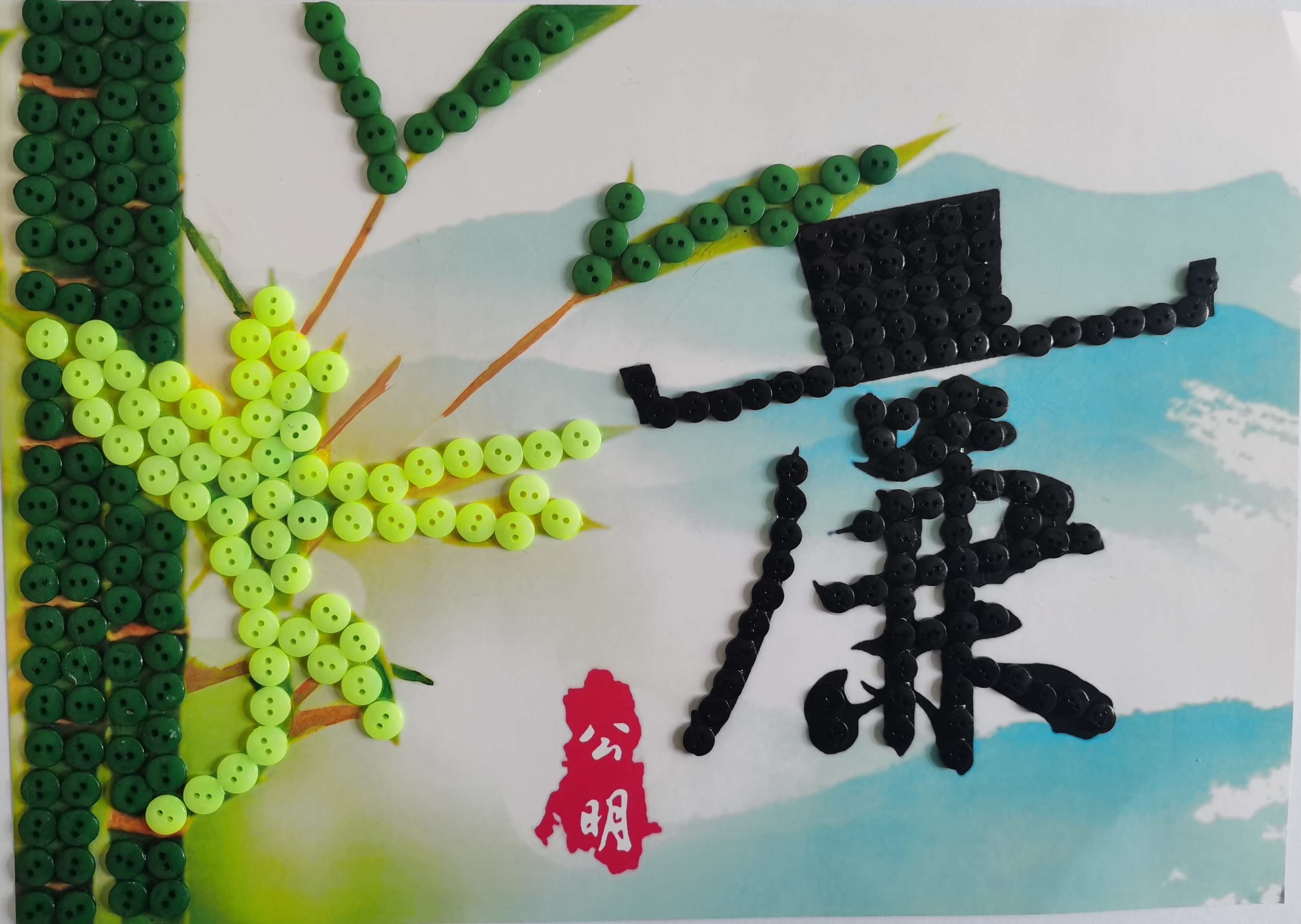系好“廉潔扣”，守住“清廉關(guān)”