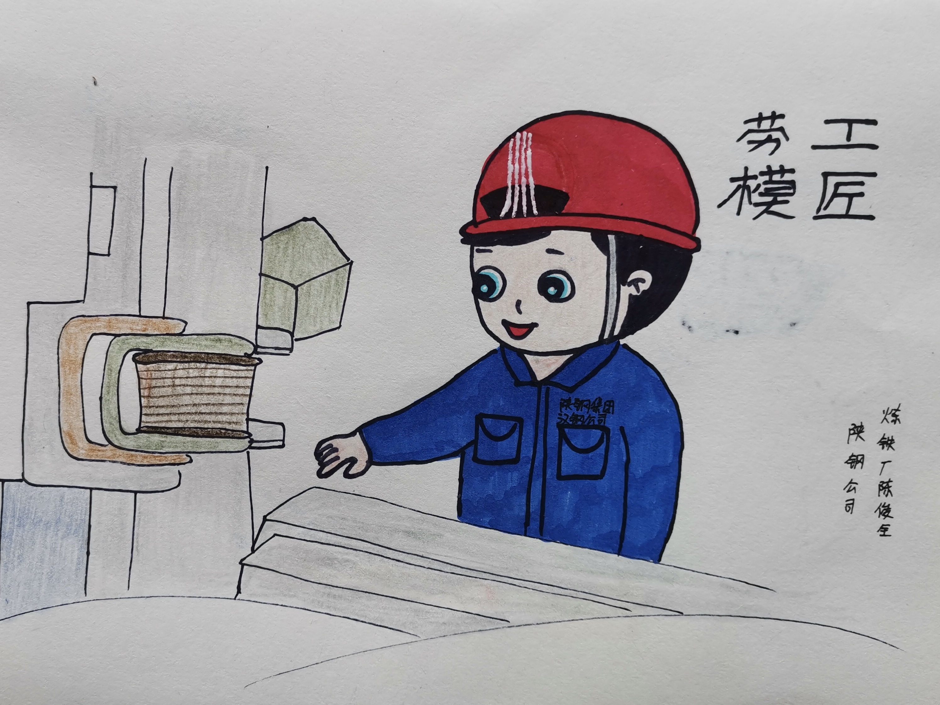 致勞模敬匠心，漫畫描摹一線鋼鐵人