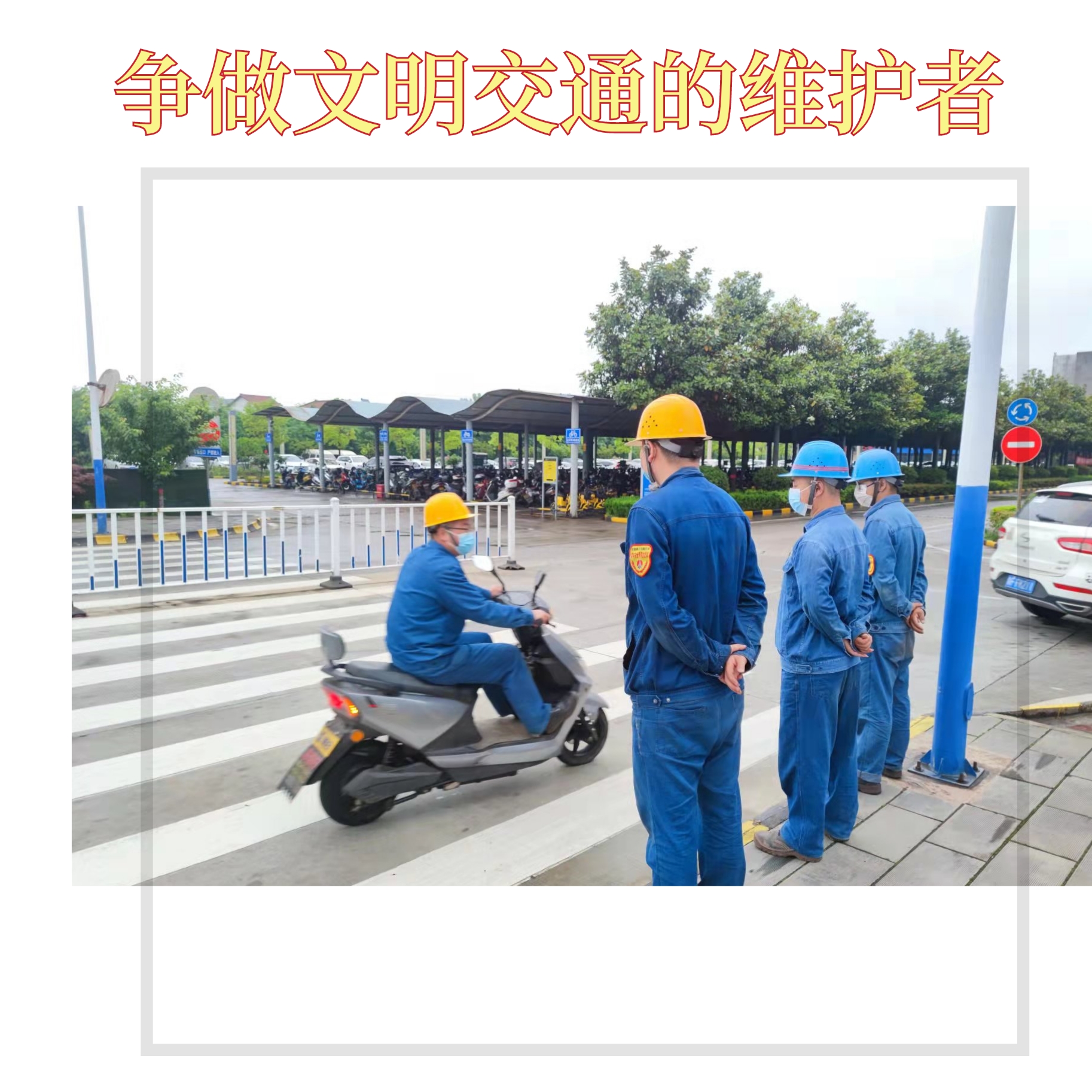 創(chuàng)建文明企業(yè)，你我都是最美的風(fēng)景
