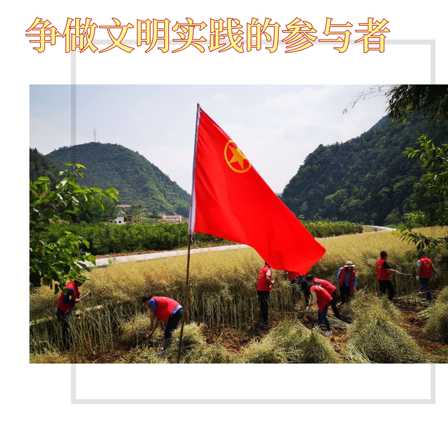 創(chuàng)建文明企業(yè)，你我都是最美的風(fēng)景