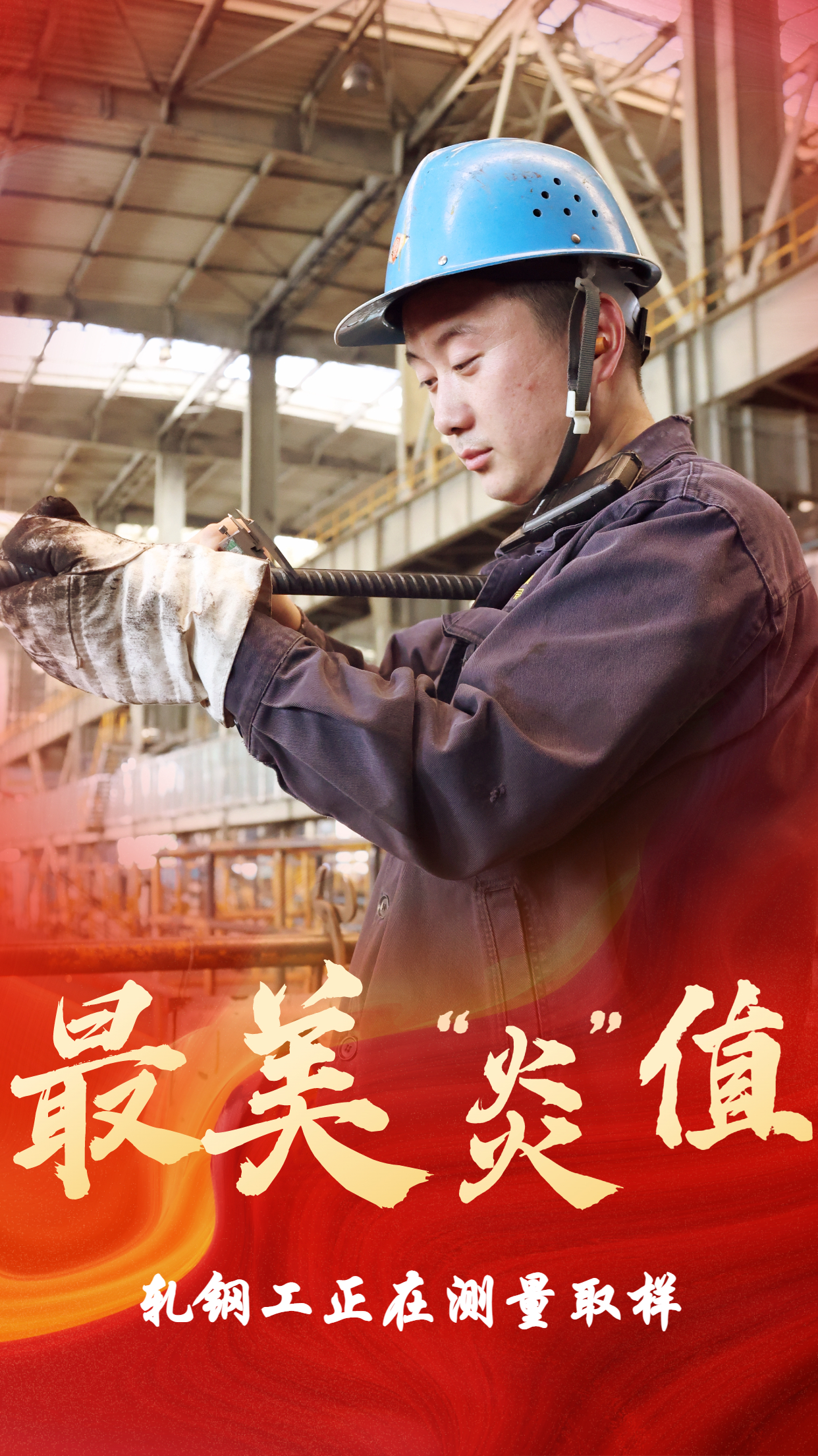 無懼“烤”驗  他們是最美“炎值”擔當