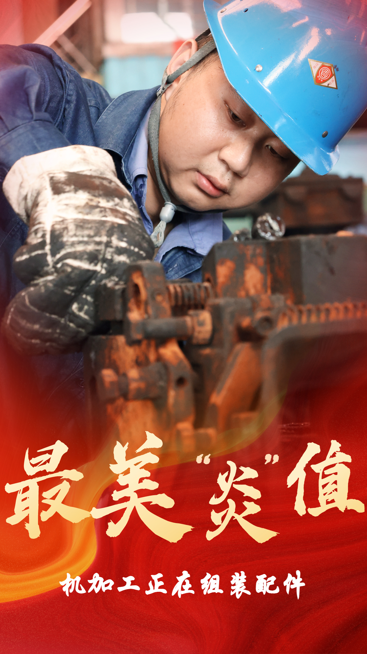 無懼“烤”驗  他們是最美“炎值”擔當