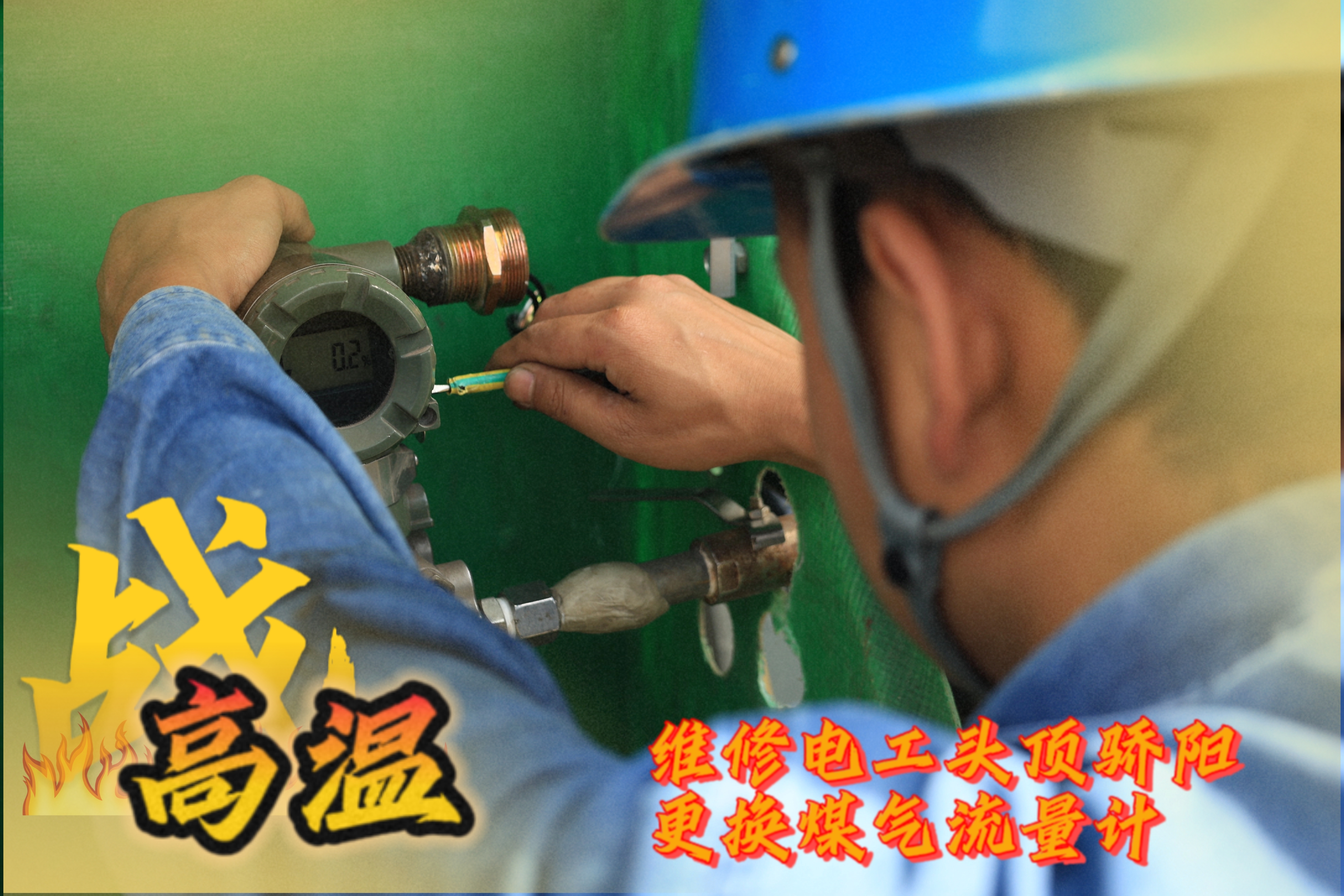 戰(zhàn)高溫 他們是一線的“炎”值擔(dān)當(dāng)