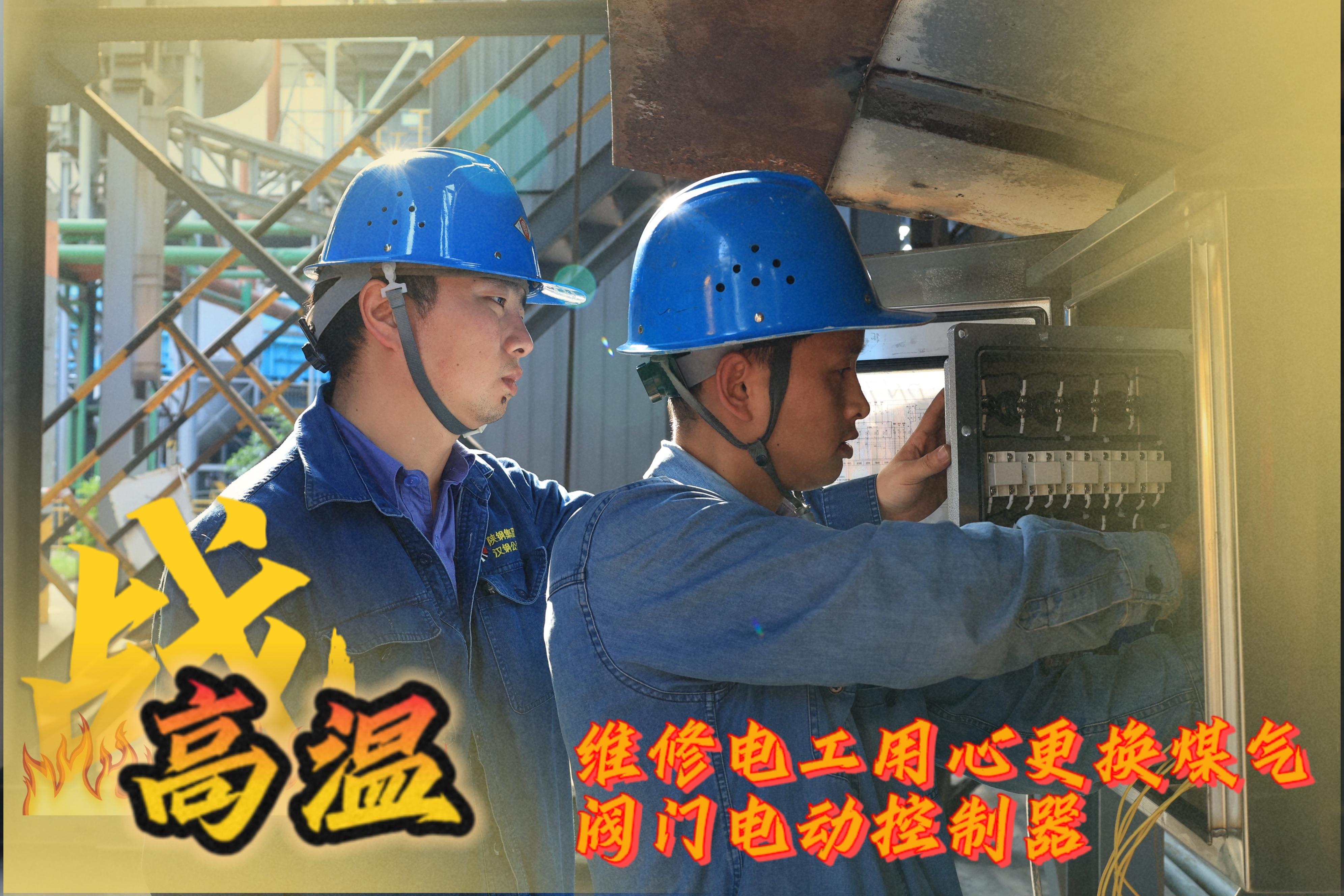 戰(zhàn)高溫 他們是一線的“炎”值擔(dān)當(dāng)