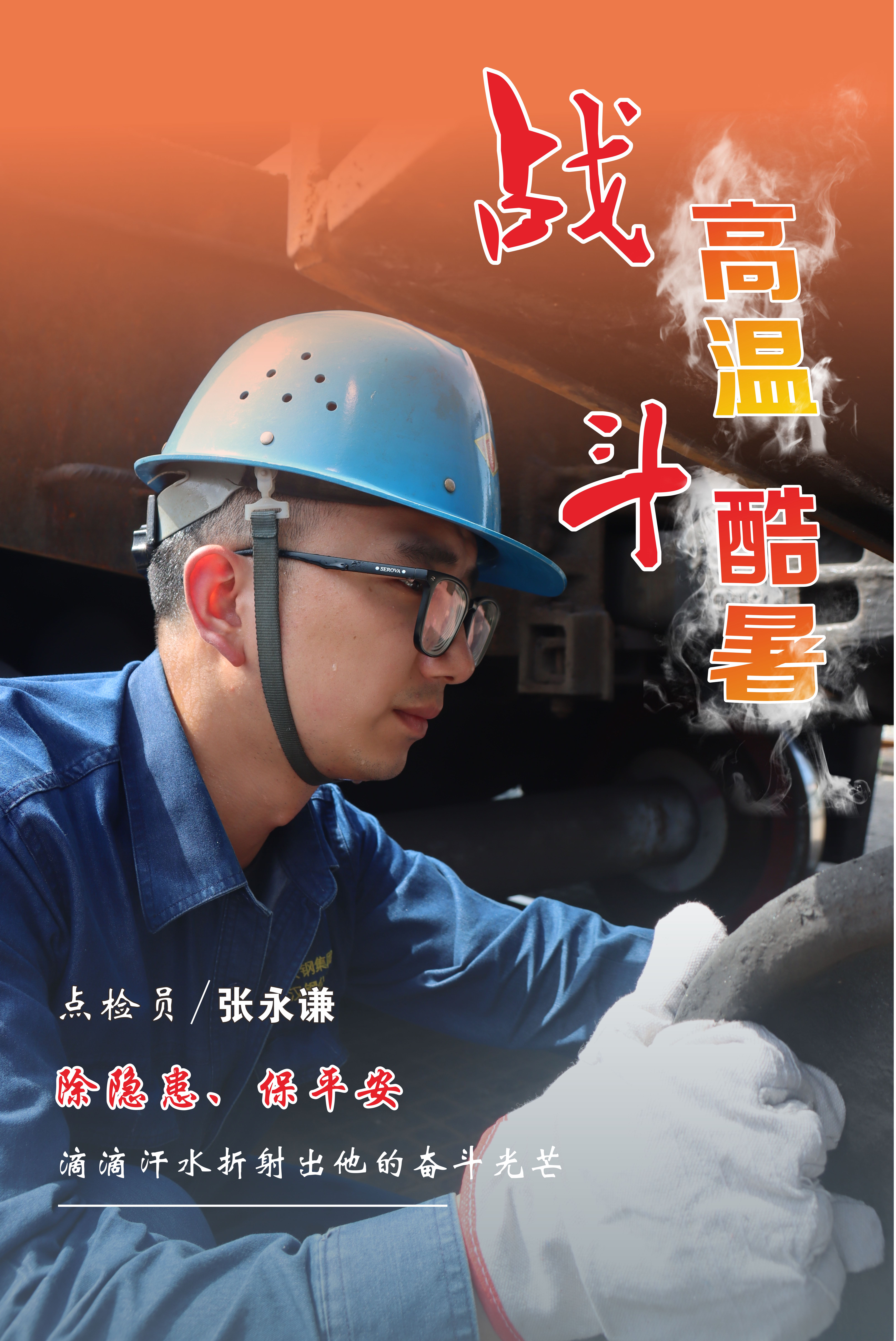 高溫下的堅(jiān)守，最美“海報(bào)”來襲！