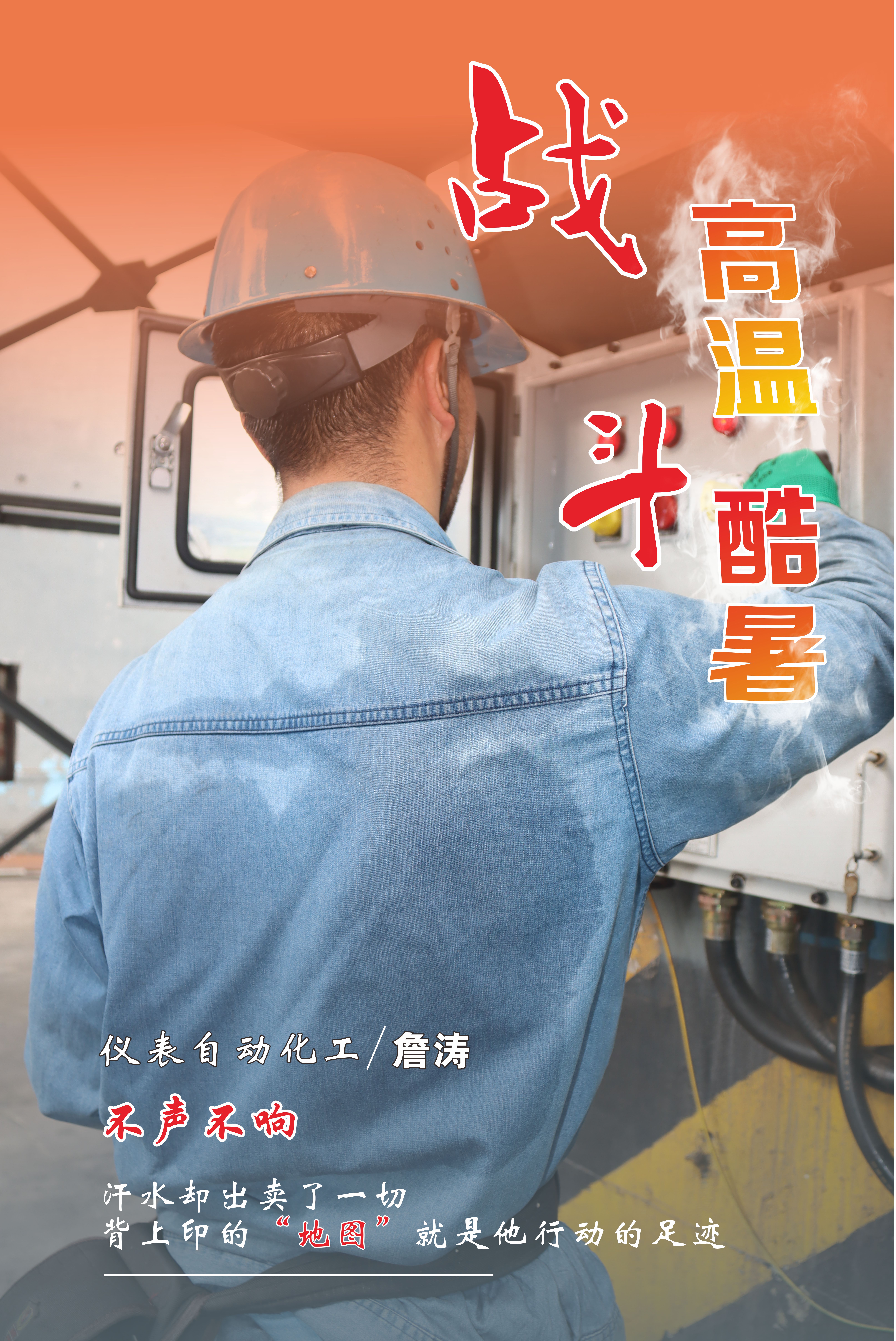 高溫下的堅(jiān)守，最美“海報(bào)”來襲！