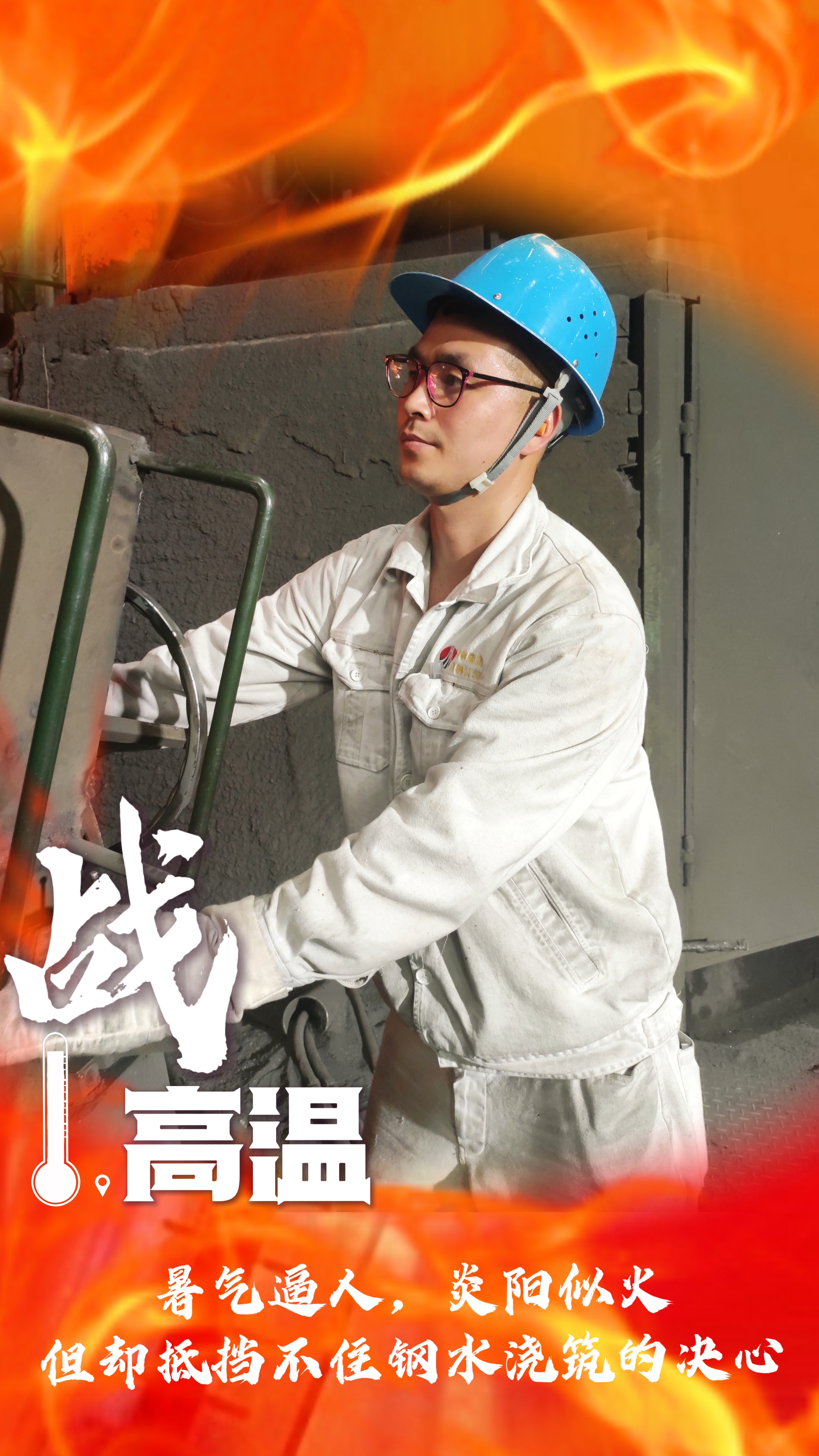 無懼“烤”驗，“暑”你最美，一起解鎖鋼鐵人最“燃”姿態(tài)！
