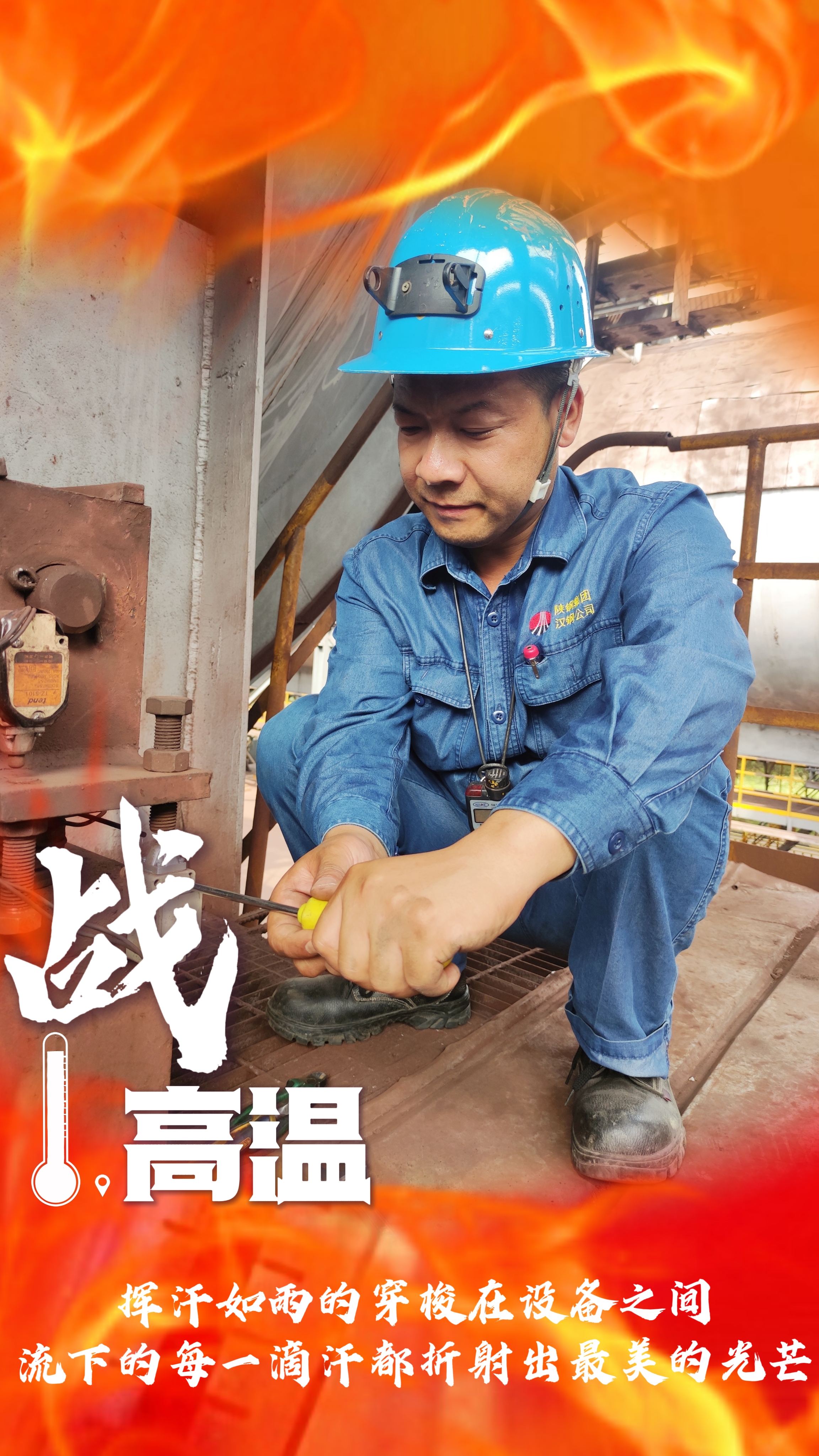 無懼“烤”驗，“暑”你最美，一起解鎖鋼鐵人最“燃”姿態(tài)！