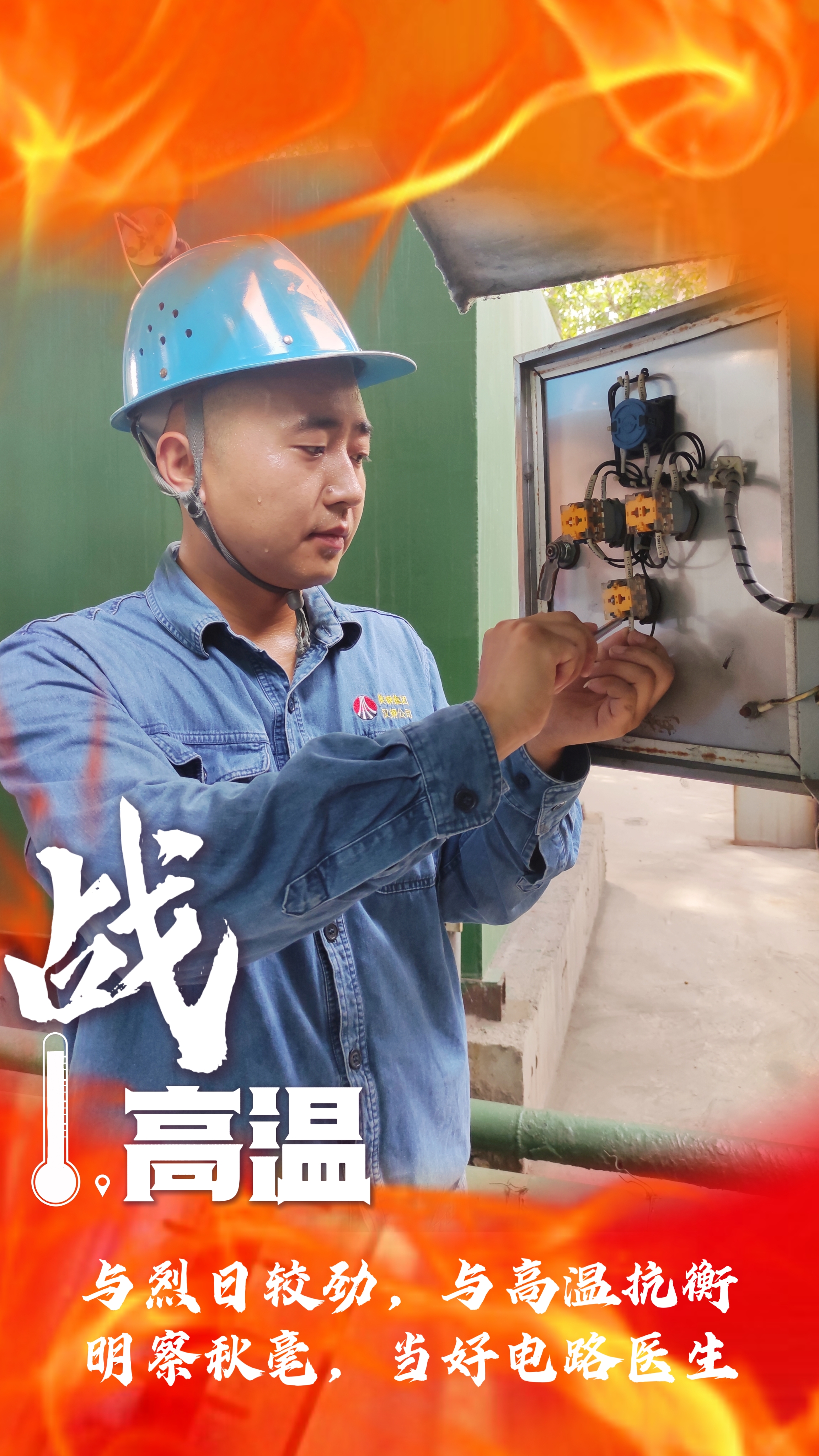 無懼“烤”驗，“暑”你最美，一起解鎖鋼鐵人最“燃”姿態(tài)！