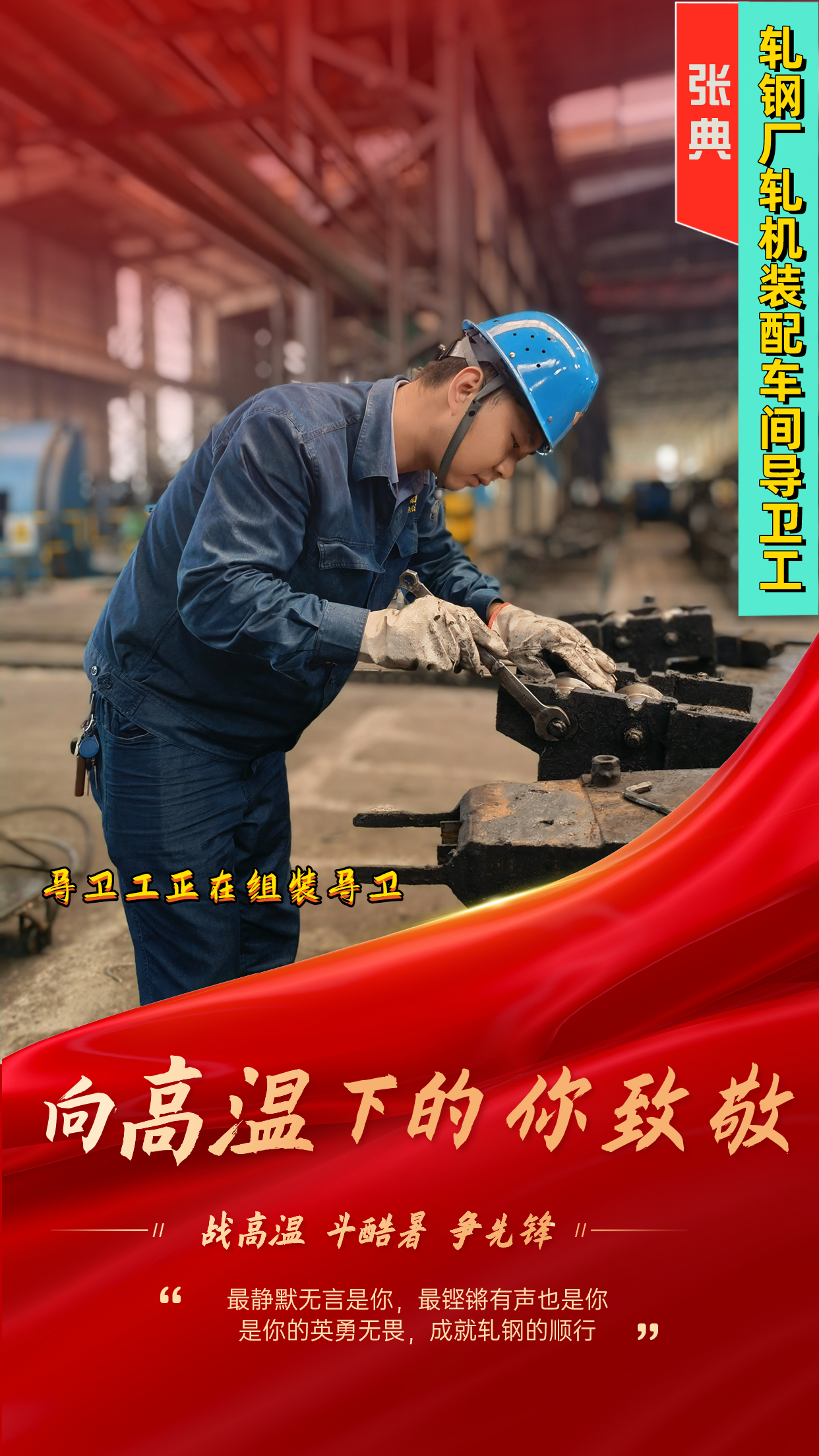 一組海報  定格軋鋼人最燃“炎”值！