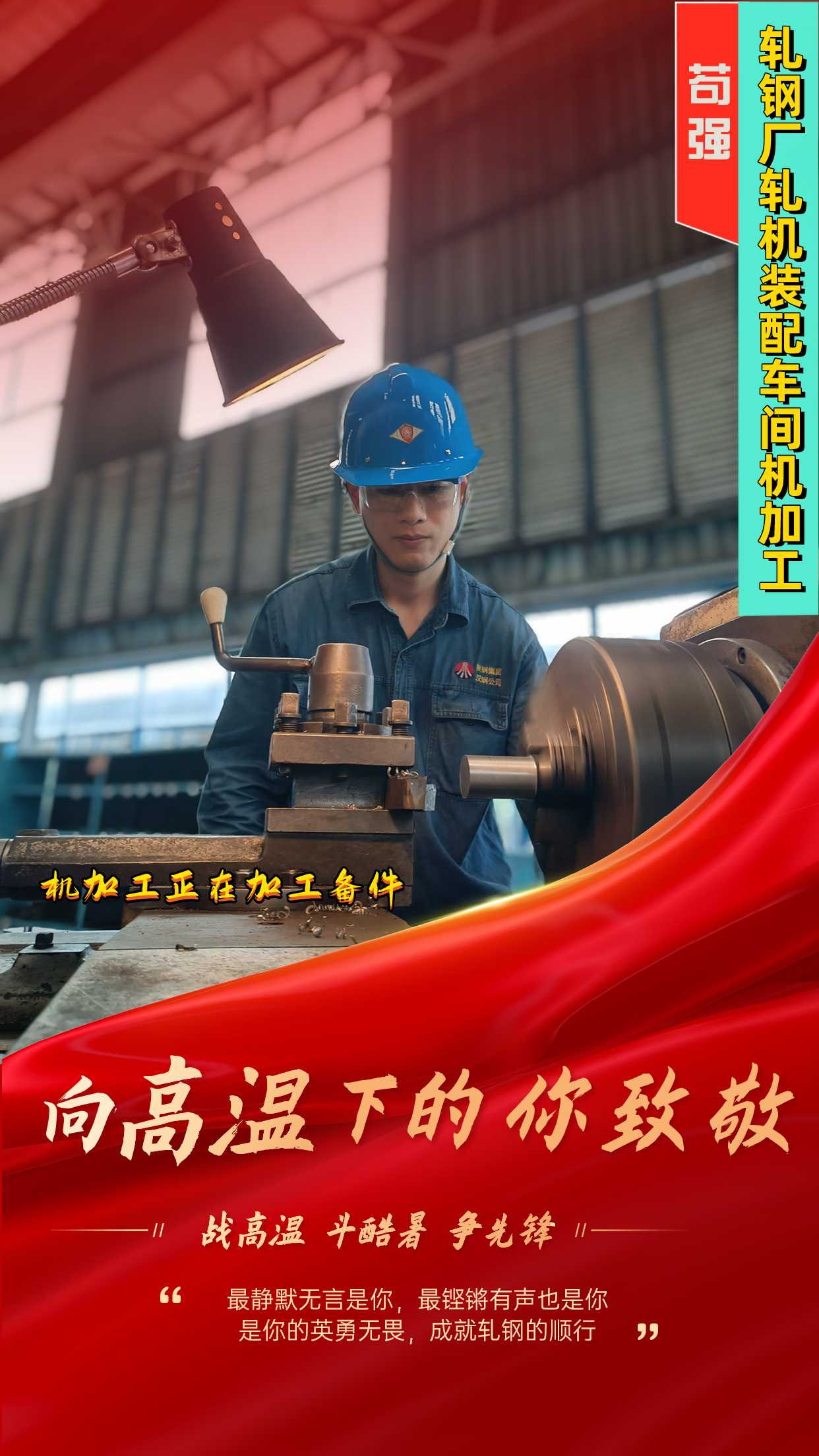 一組海報  定格軋鋼人最燃“炎”值！