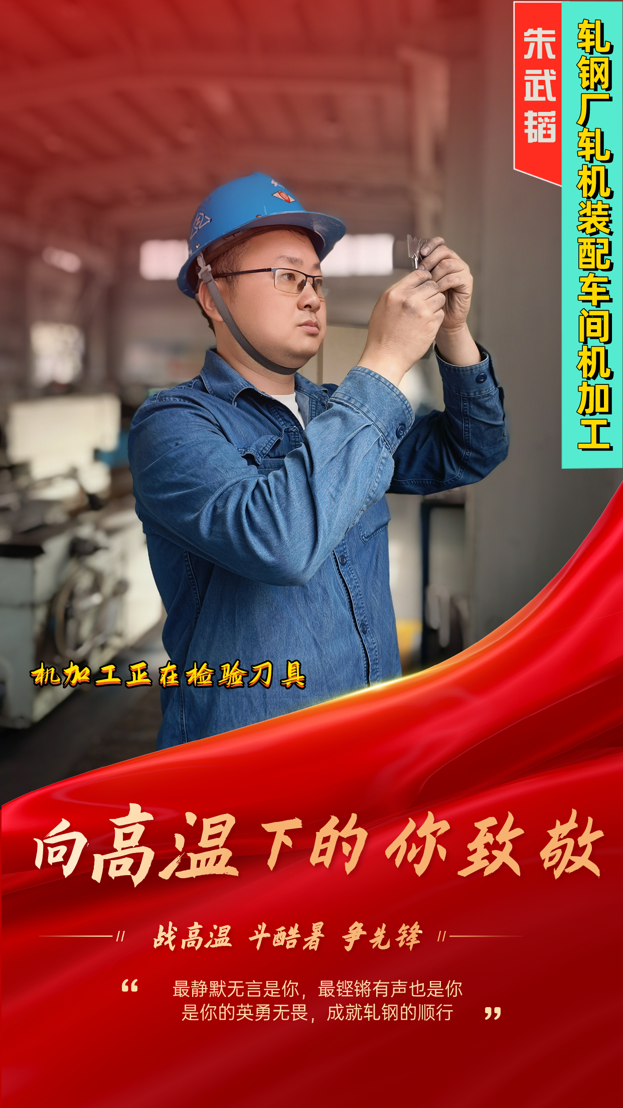 一組海報  定格軋鋼人最燃“炎”值！